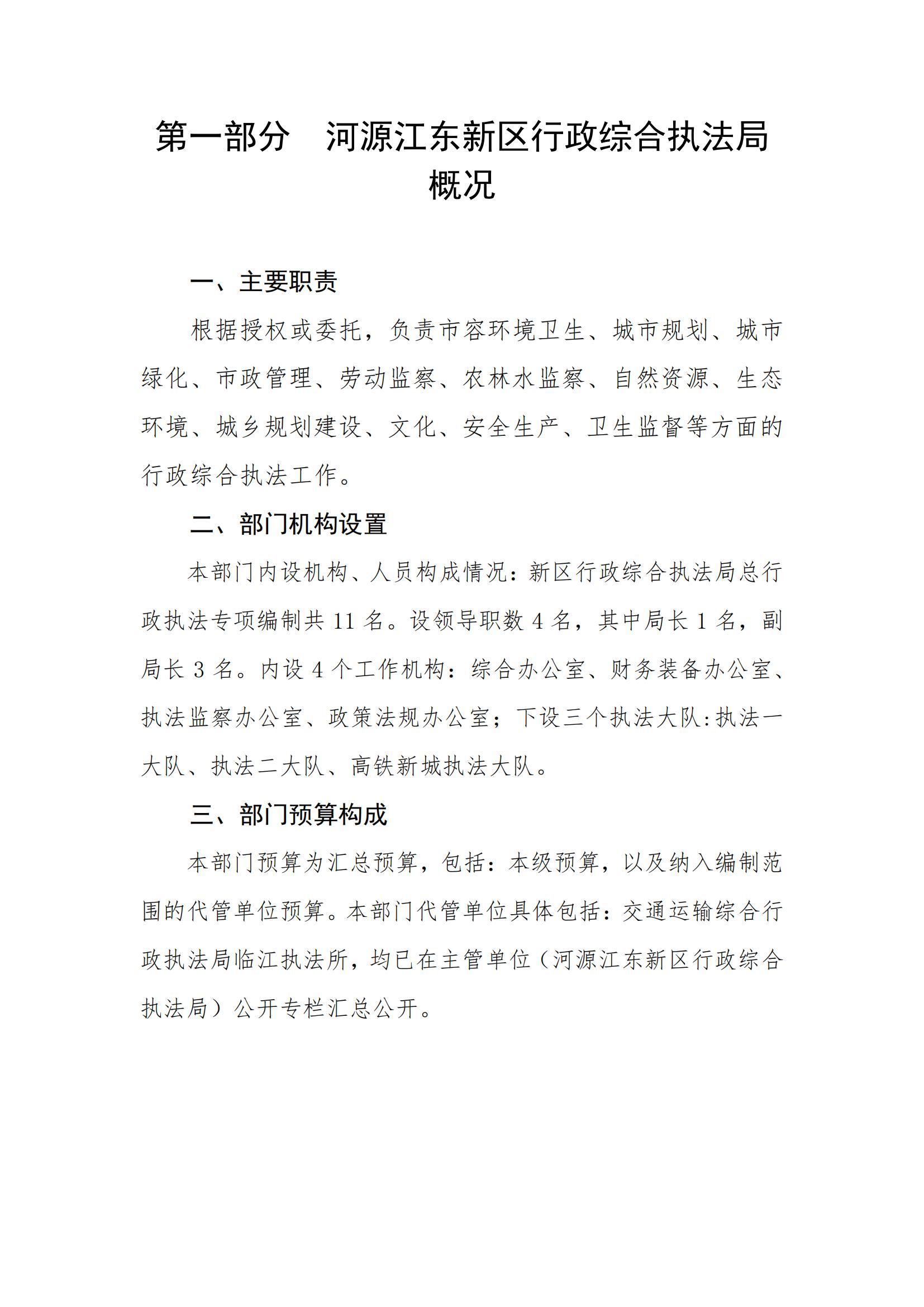 2023年河源江東新區(qū)行政綜合執(zhí)法局部門預(yù)算_02.jpg