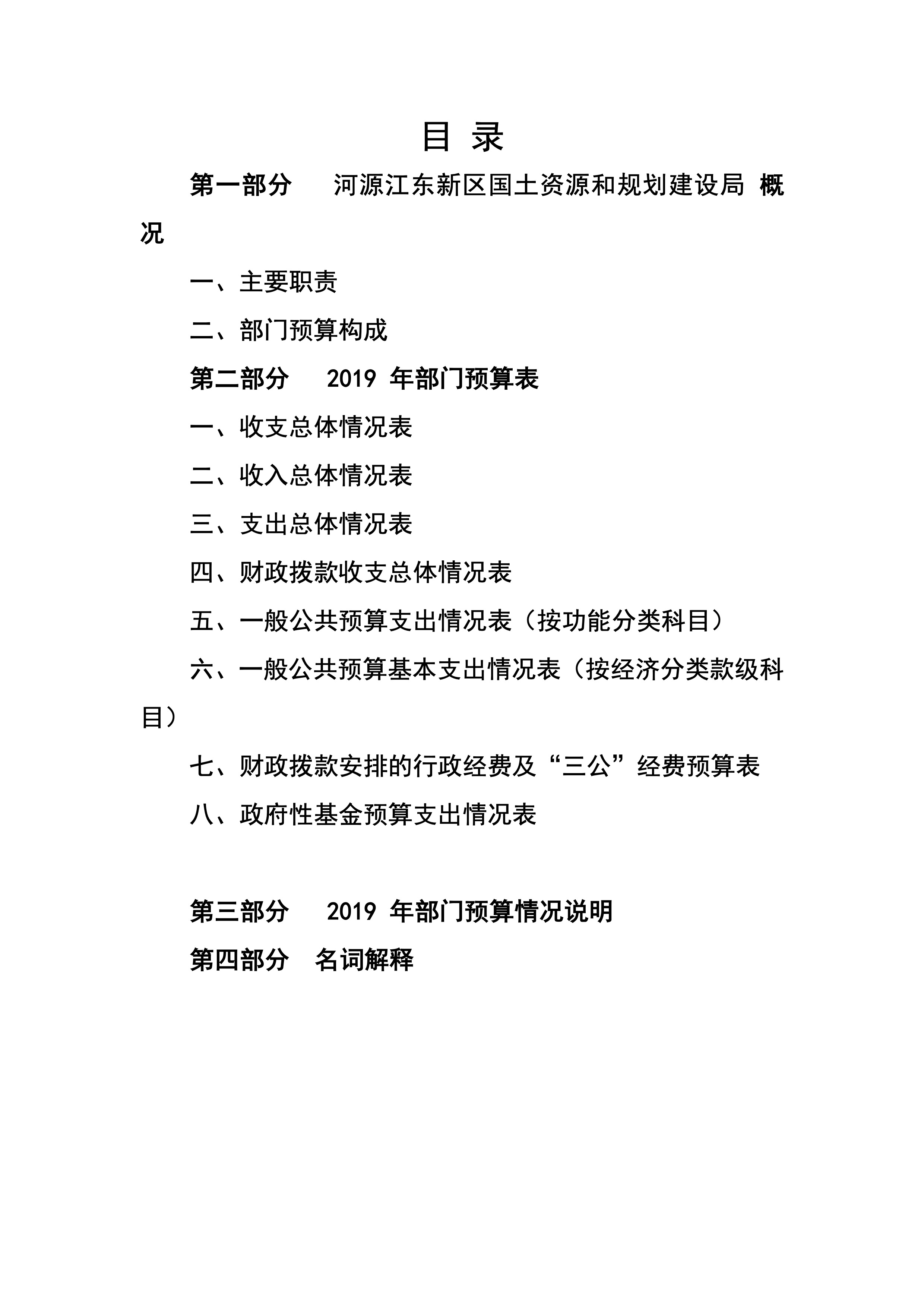 河源江東新區國土資源和規劃建設局2019年預算 2 04232020.jpeg