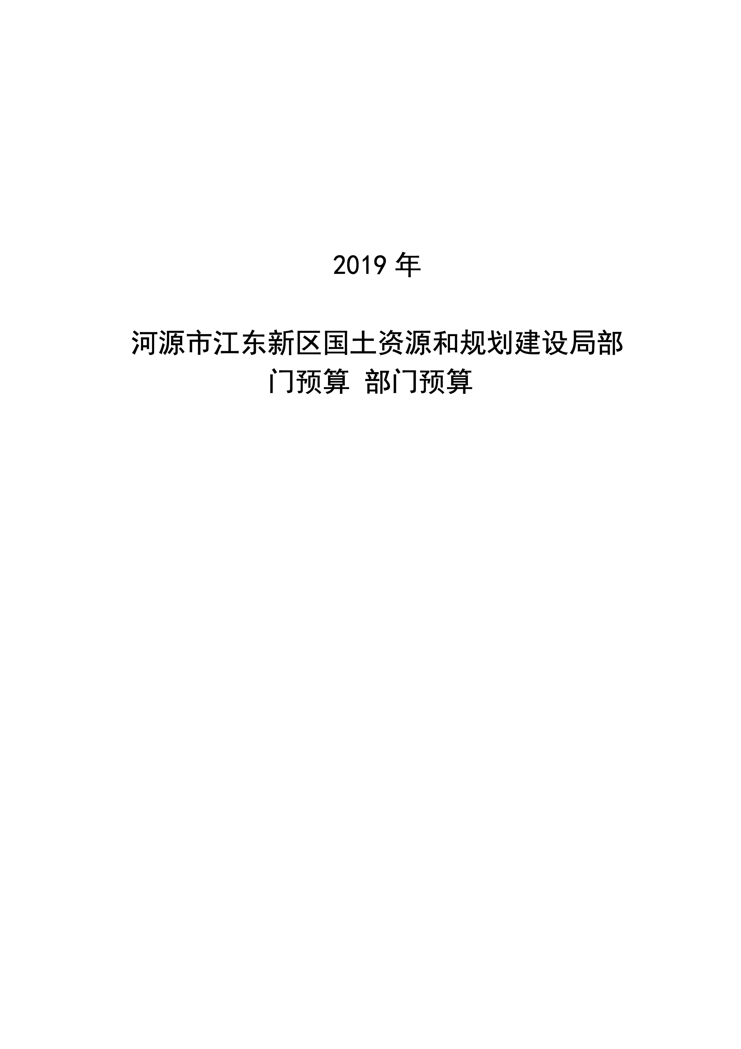 河源江東新區國土資源和規劃建設局2019年預算 04232020.jpeg