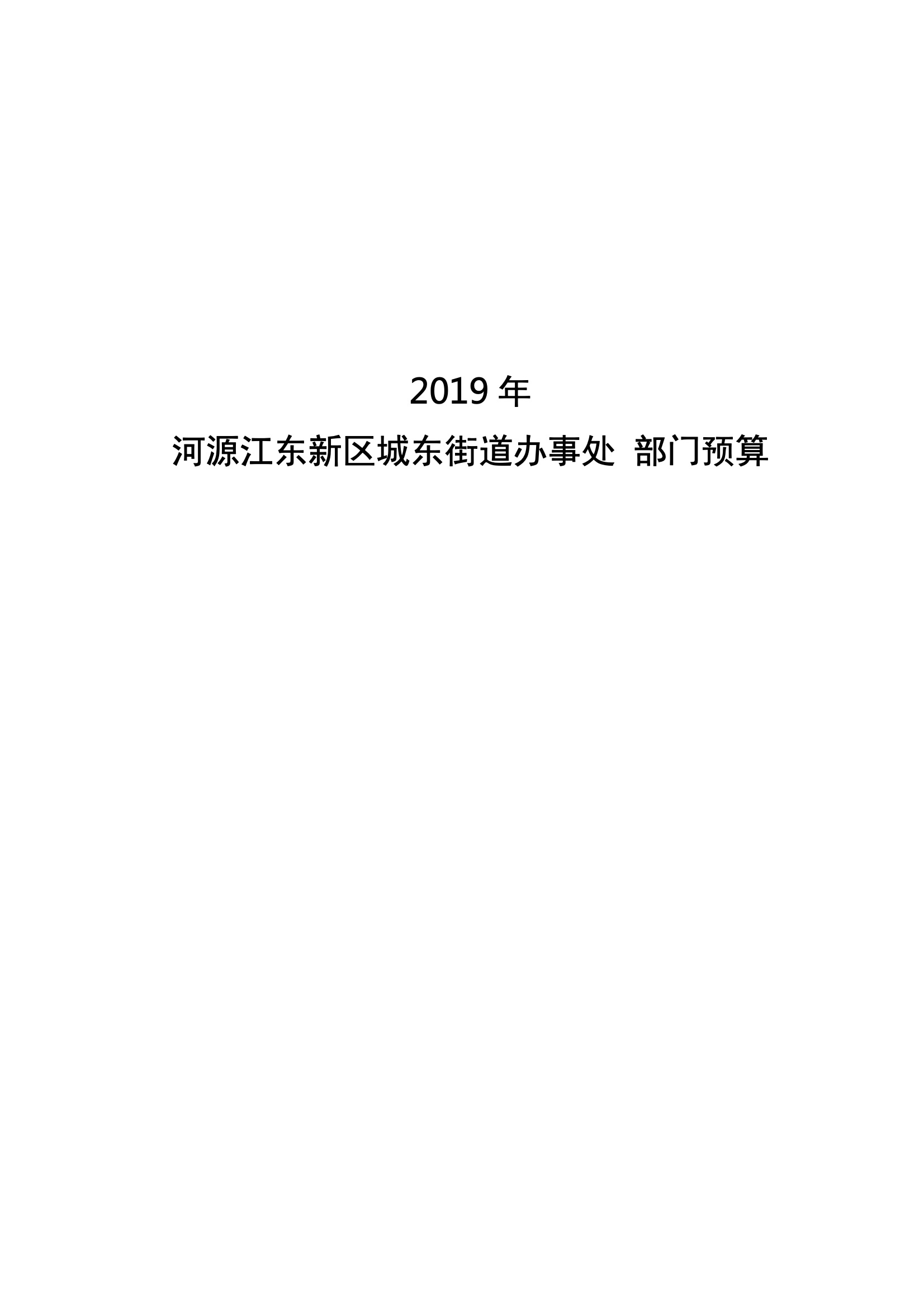2019年河源江東新區(qū)城東街道辦事處部門預(yù)算.pdf-01.jpeg