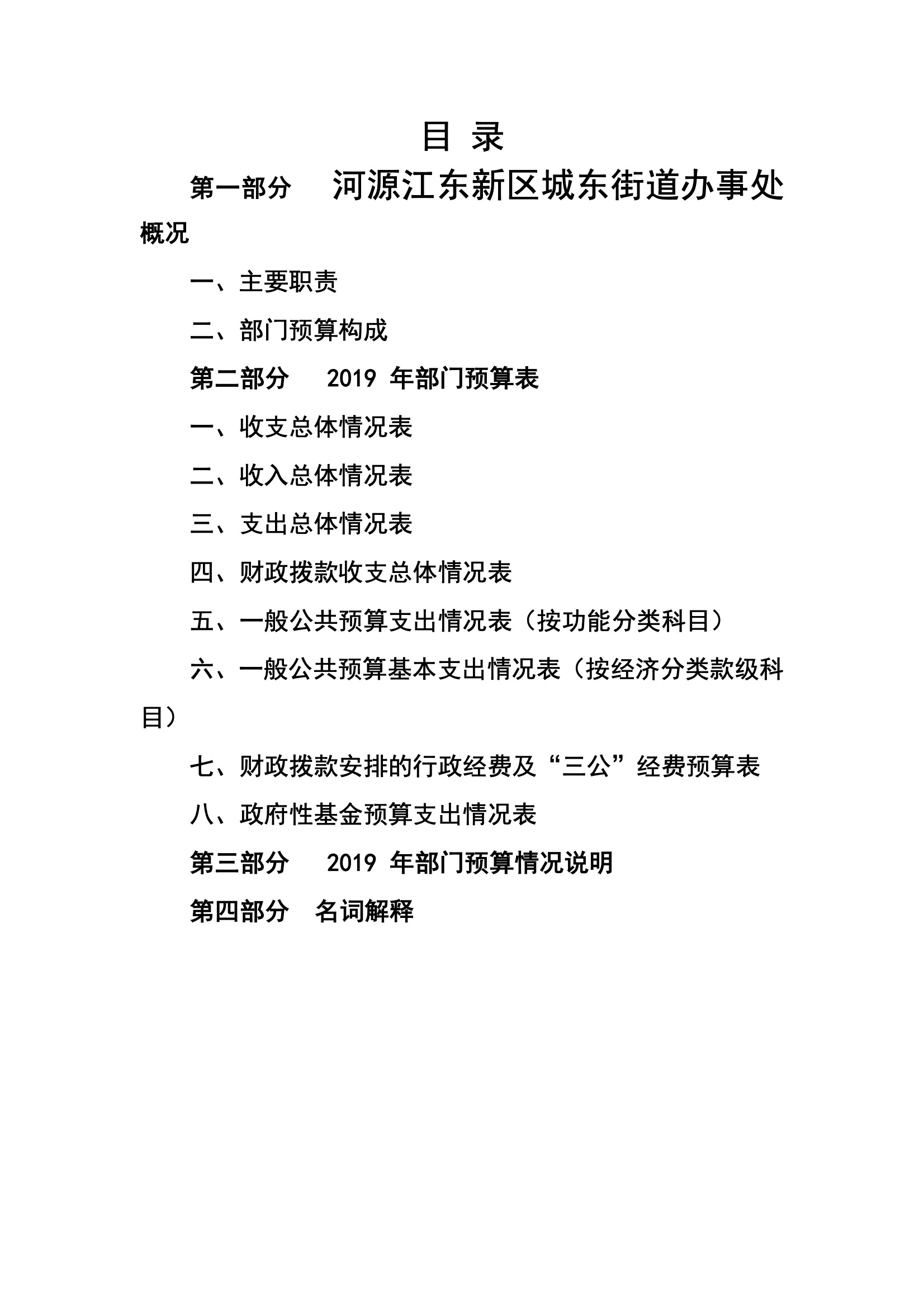 2019年河源江東新區(qū)城東街道辦事處部門預(yù)算.pdf-02.jpeg