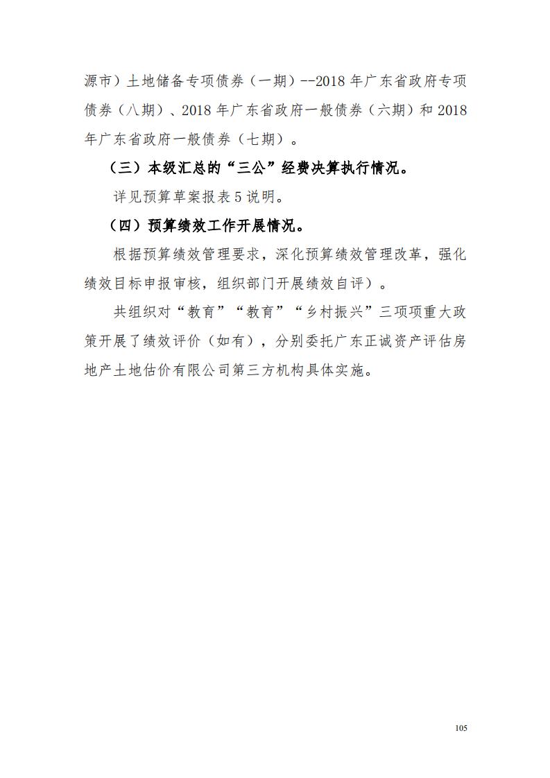 2018年河源江東新區(qū)管委會(huì)本級(jí)決算_5.jpg