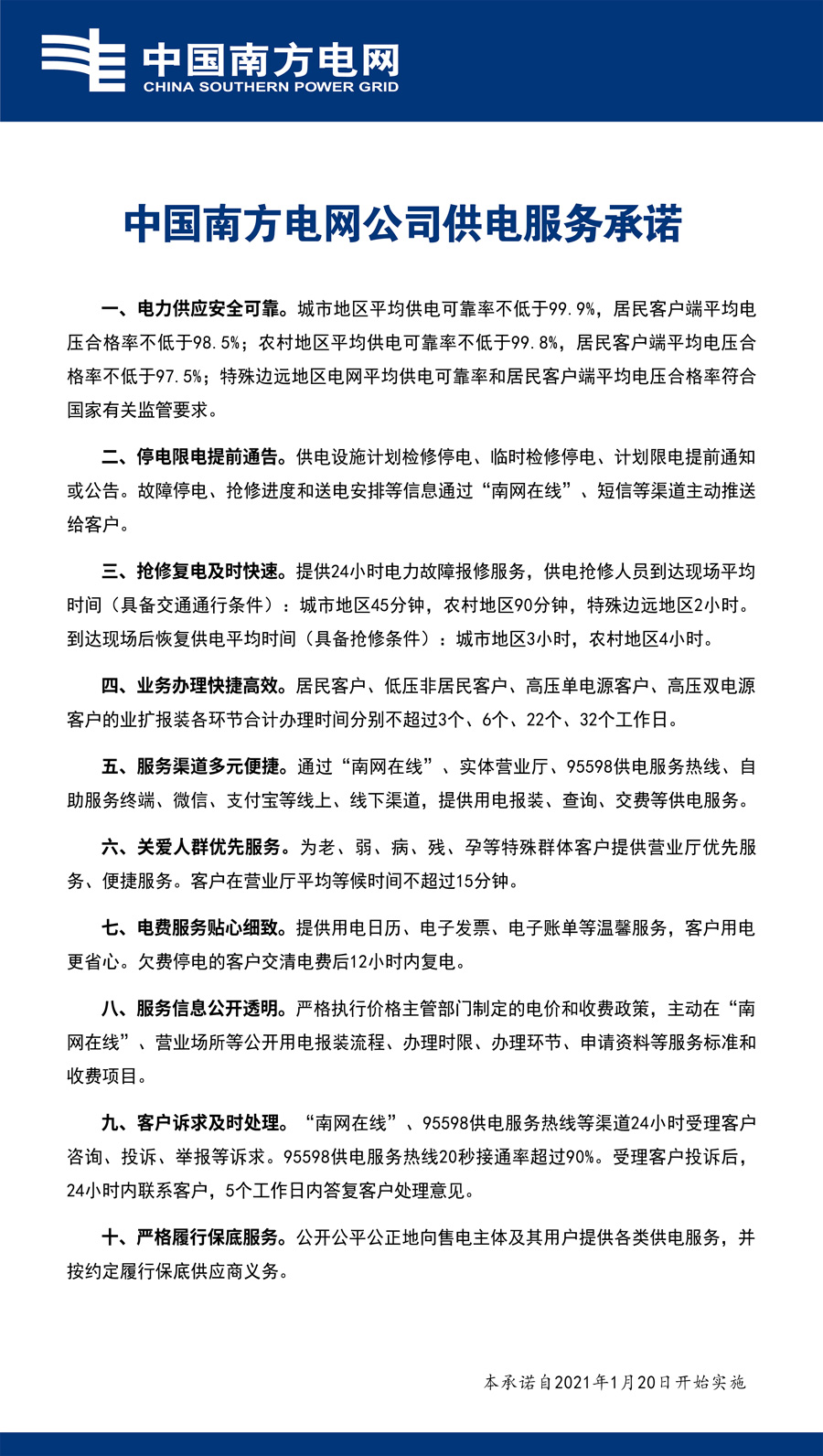 南方電網公司供電服務承諾.jpg