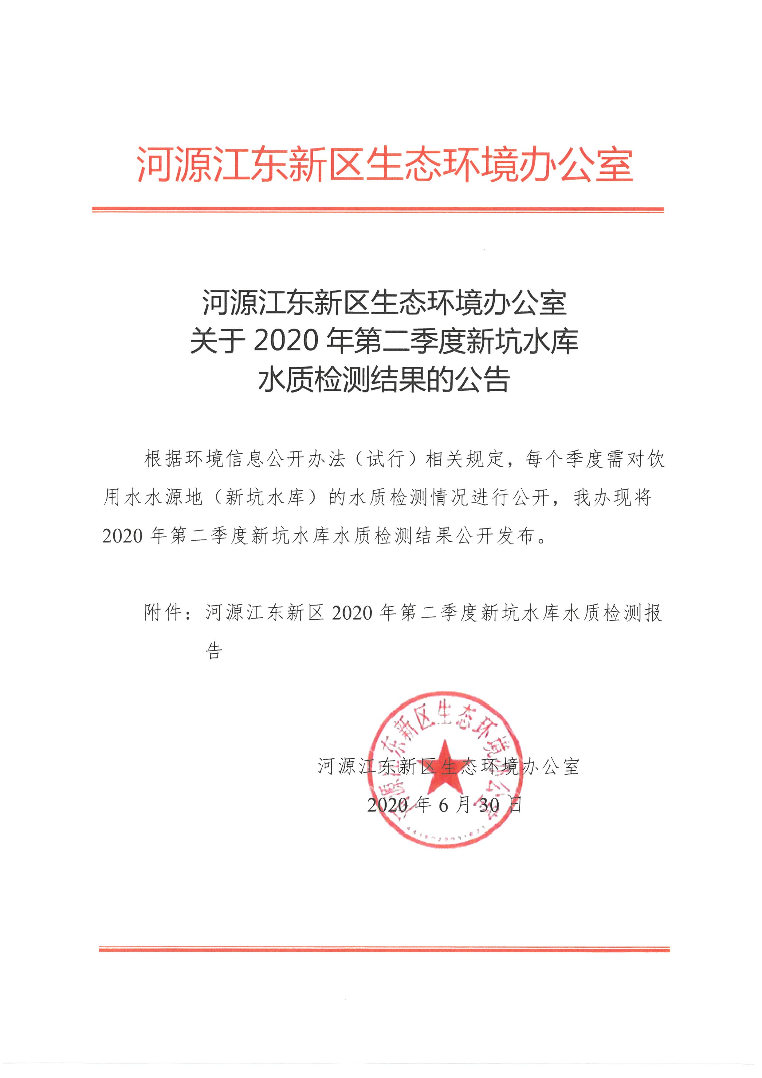 河源江東新區生態環境辦公室關于2020年第二季度新坑水庫水質檢測結果的公告.jpg