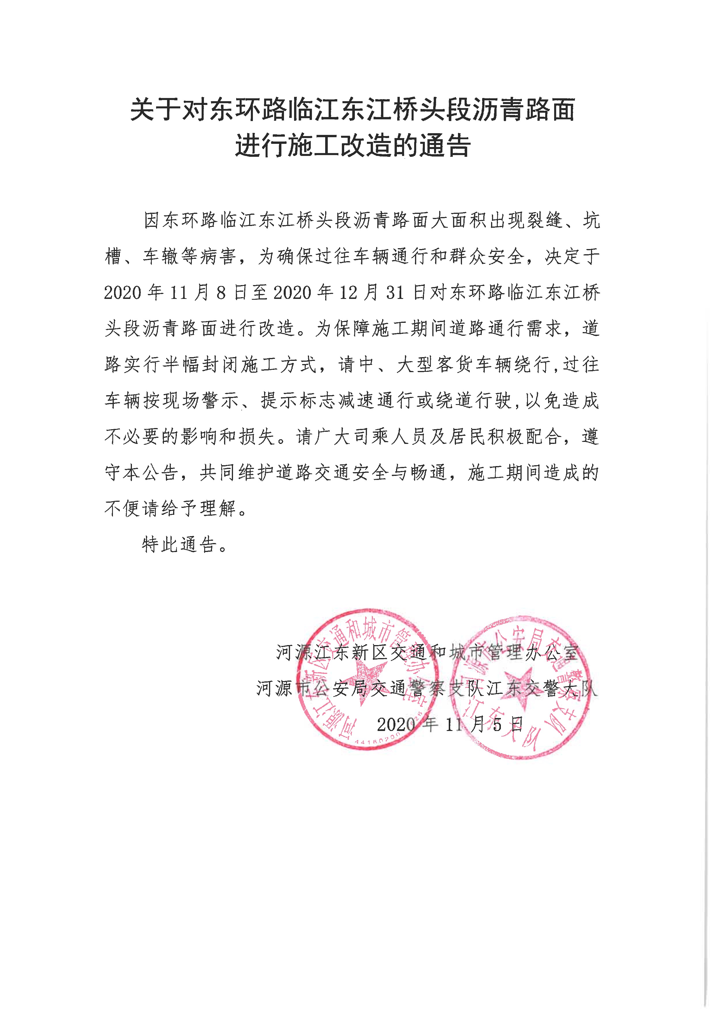 關(guān)于對(duì)東環(huán)路臨江東江橋頭段瀝青路面進(jìn)行施工改造的通告 1 11:6:2020.jpeg