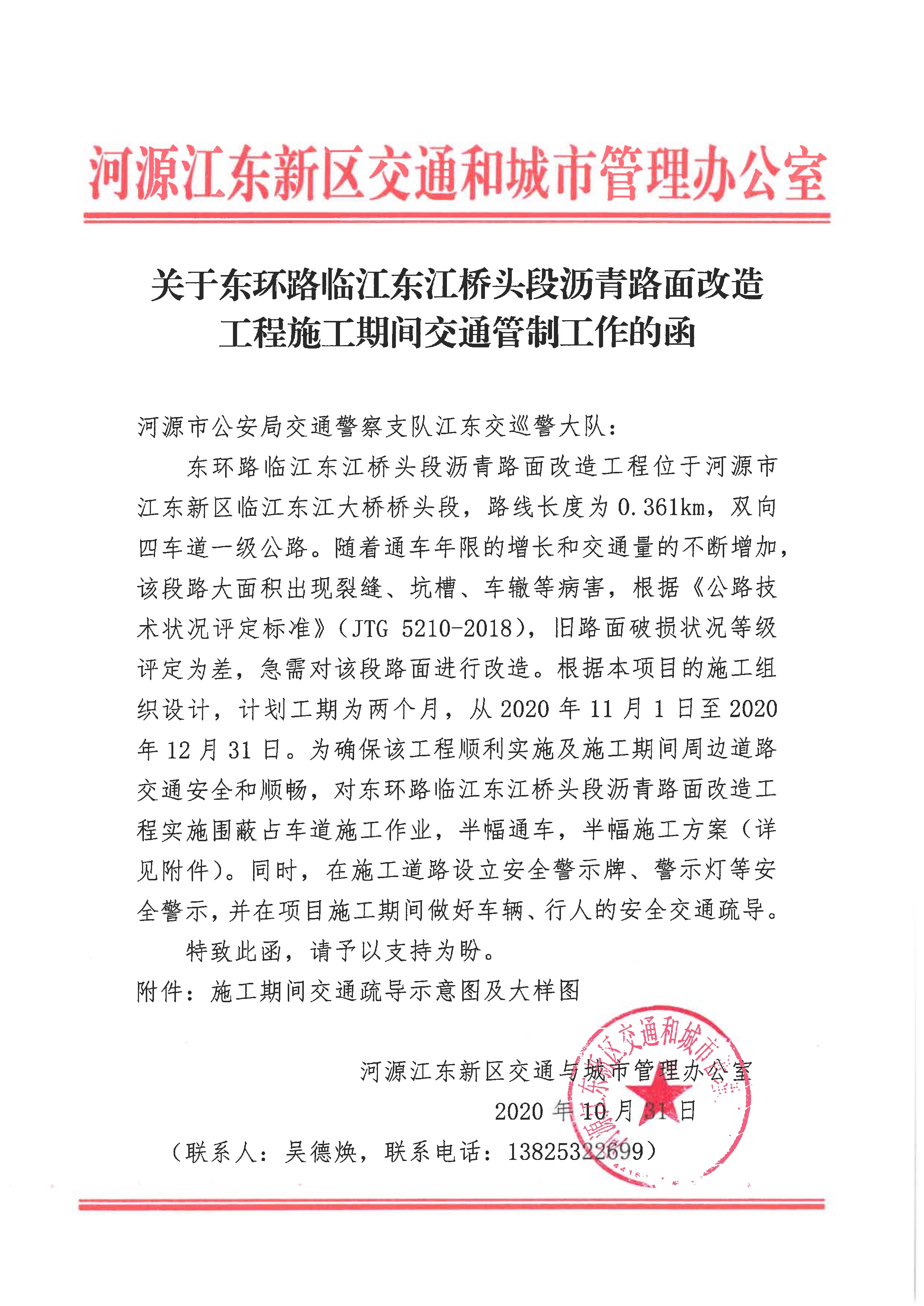 關(guān)于對(duì)東環(huán)路臨江東江橋頭段瀝青路面進(jìn)行施工改造的通告 2 11:6:2020.jpeg