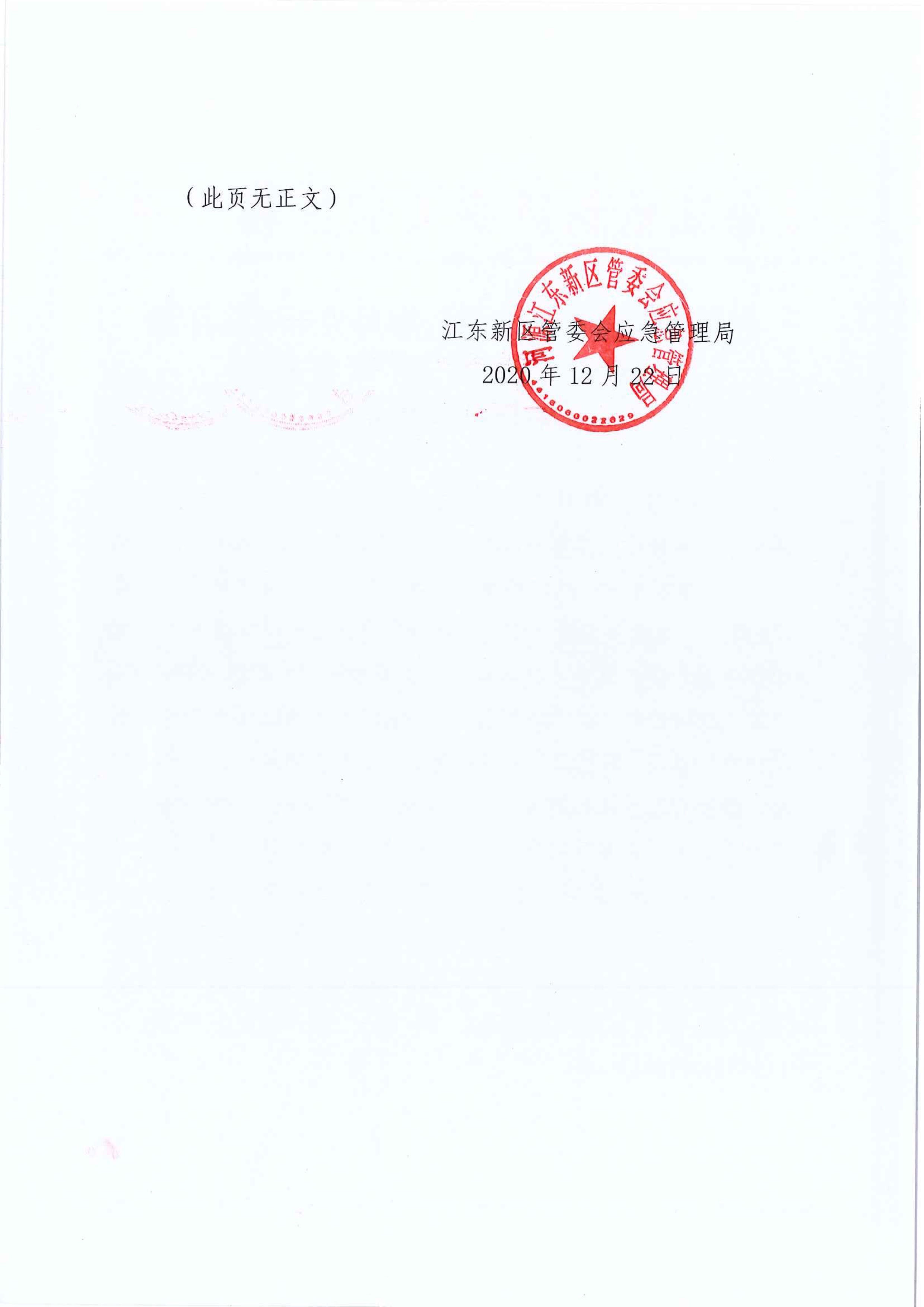 (公示）江東新區管委會應急管理局關于對臨江鎮“5.29”一般生產安全事故統計核銷的公示 2 12:22:2020.jpeg