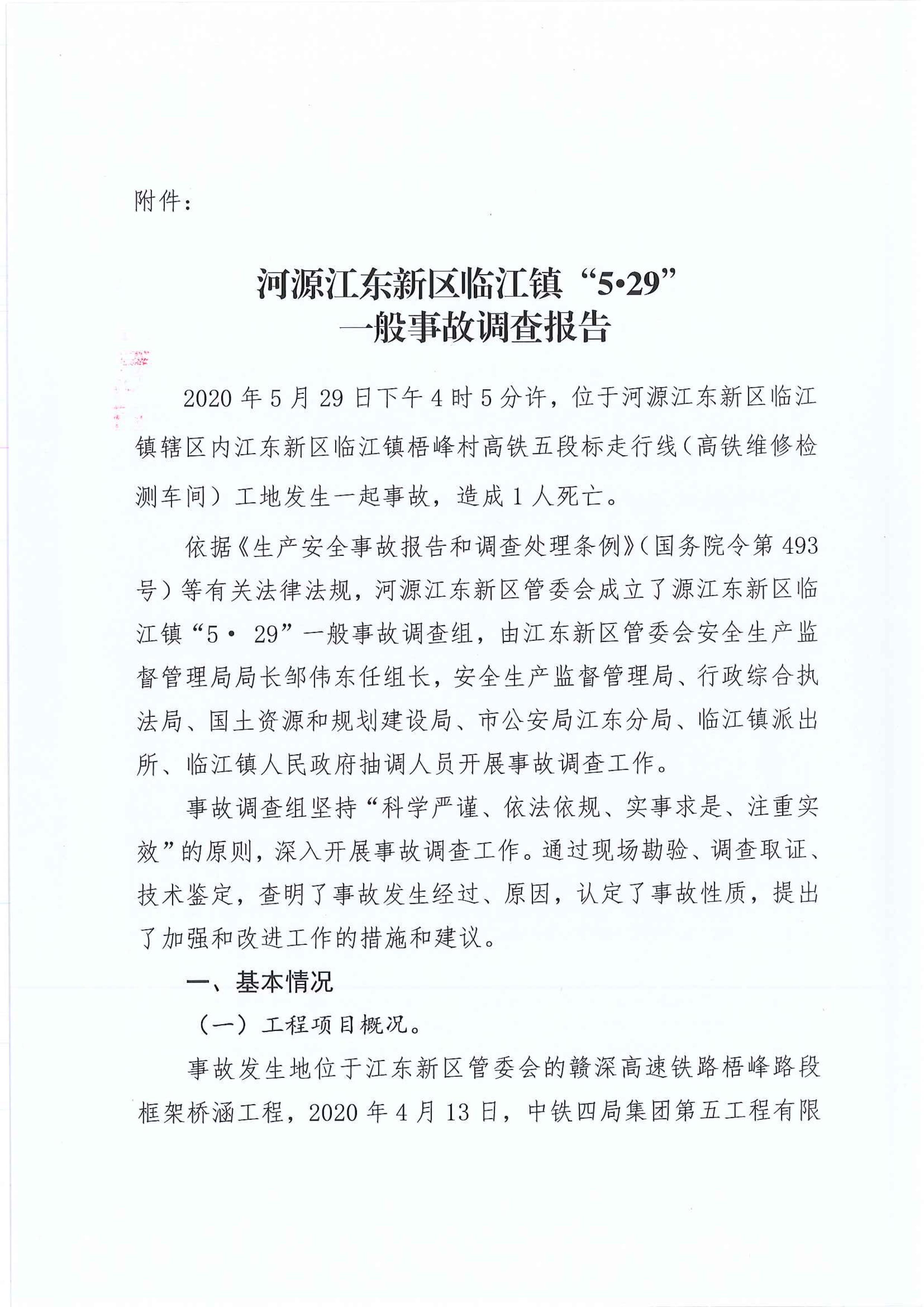 (公示）江東新區管委會應急管理局關于對臨江鎮“5.29”一般生產安全事故統計核銷的公示 3 12:22:2020.jpeg