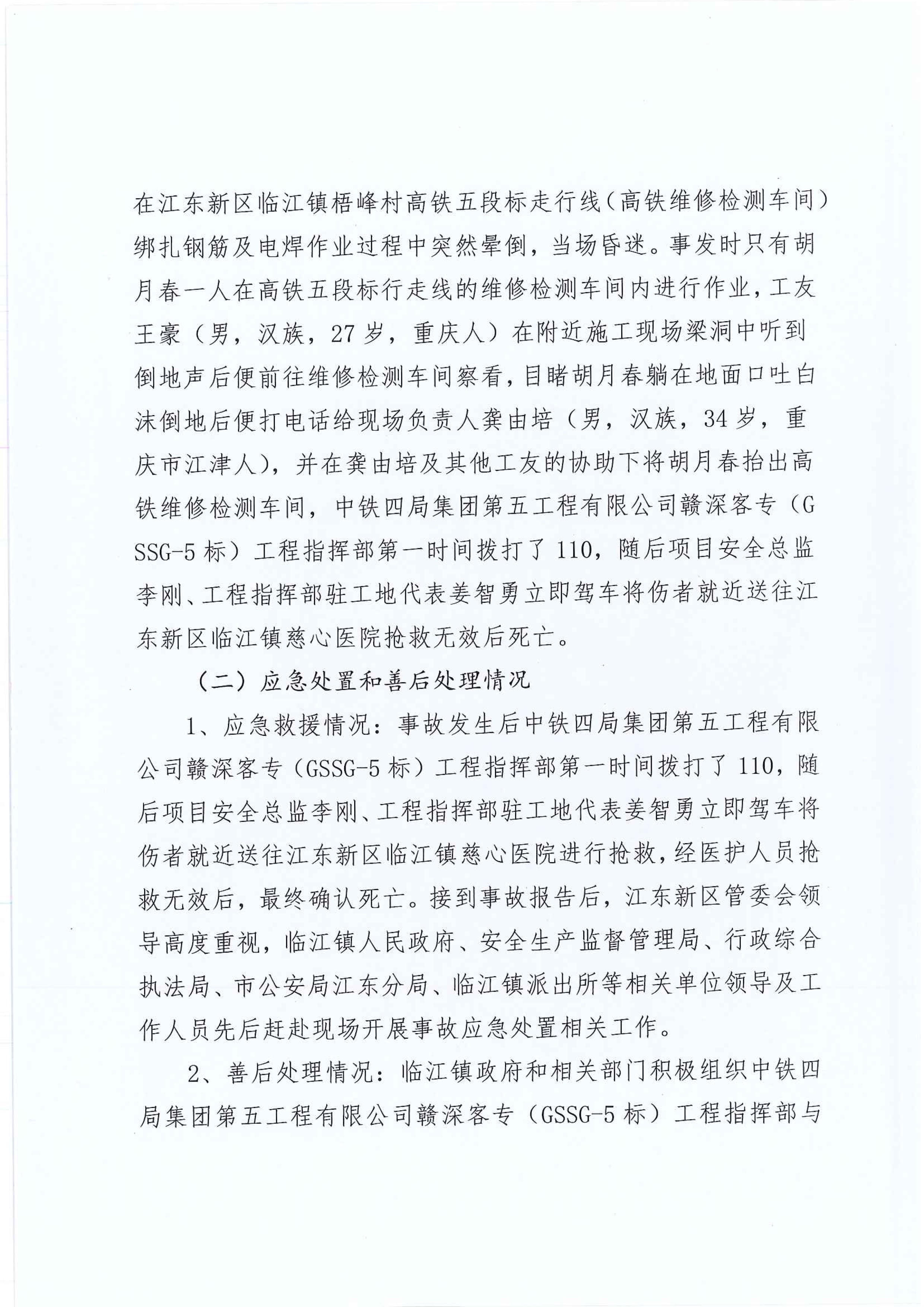 (公示）江東新區管委會應急管理局關于對臨江鎮“5.29”一般生產安全事故統計核銷的公示 5 12:22:2020.jpeg