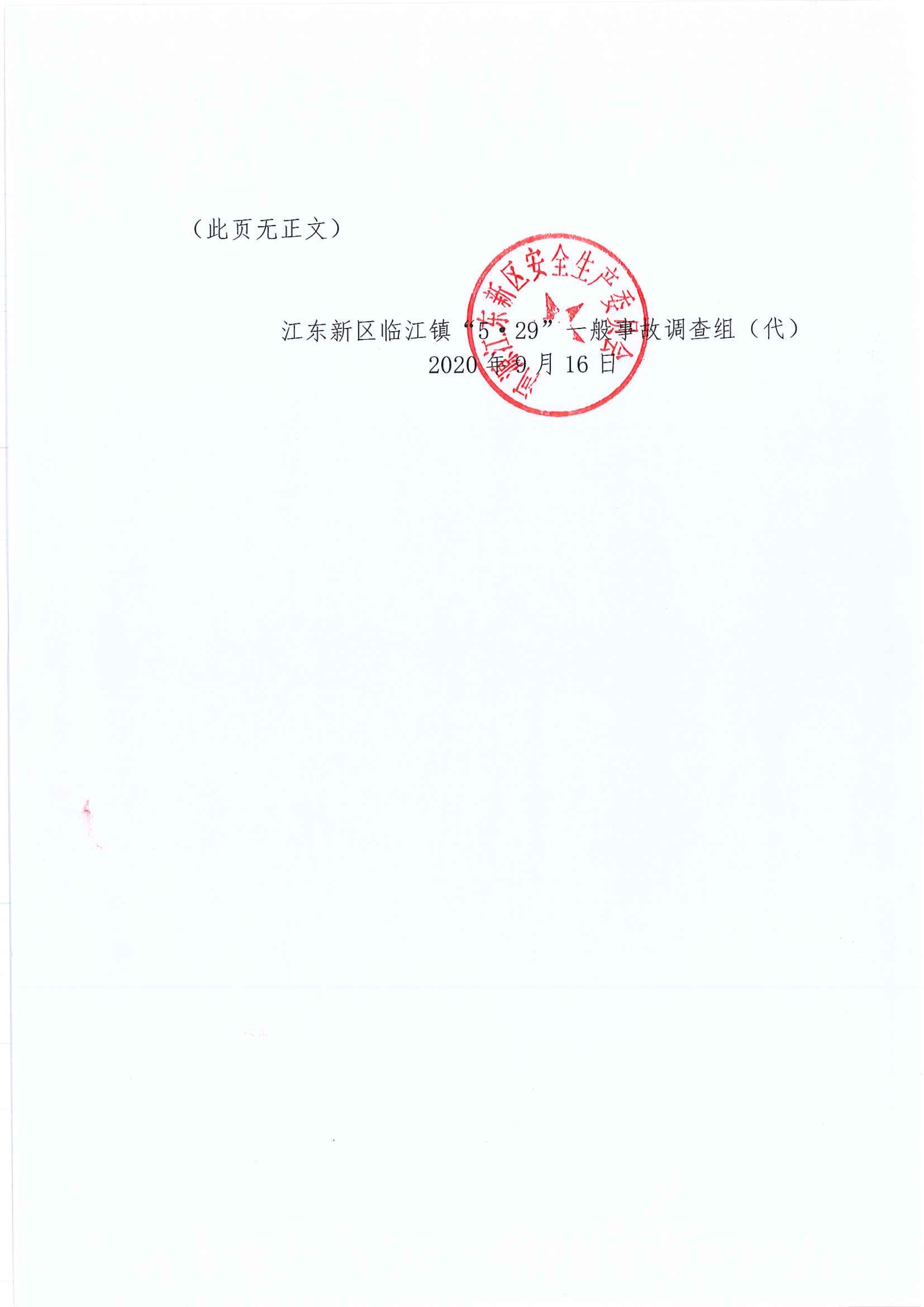 (公示）江東新區管委會應急管理局關于對臨江鎮“5.29”一般生產安全事故統計核銷的公示 9 12:22:2020.jpeg