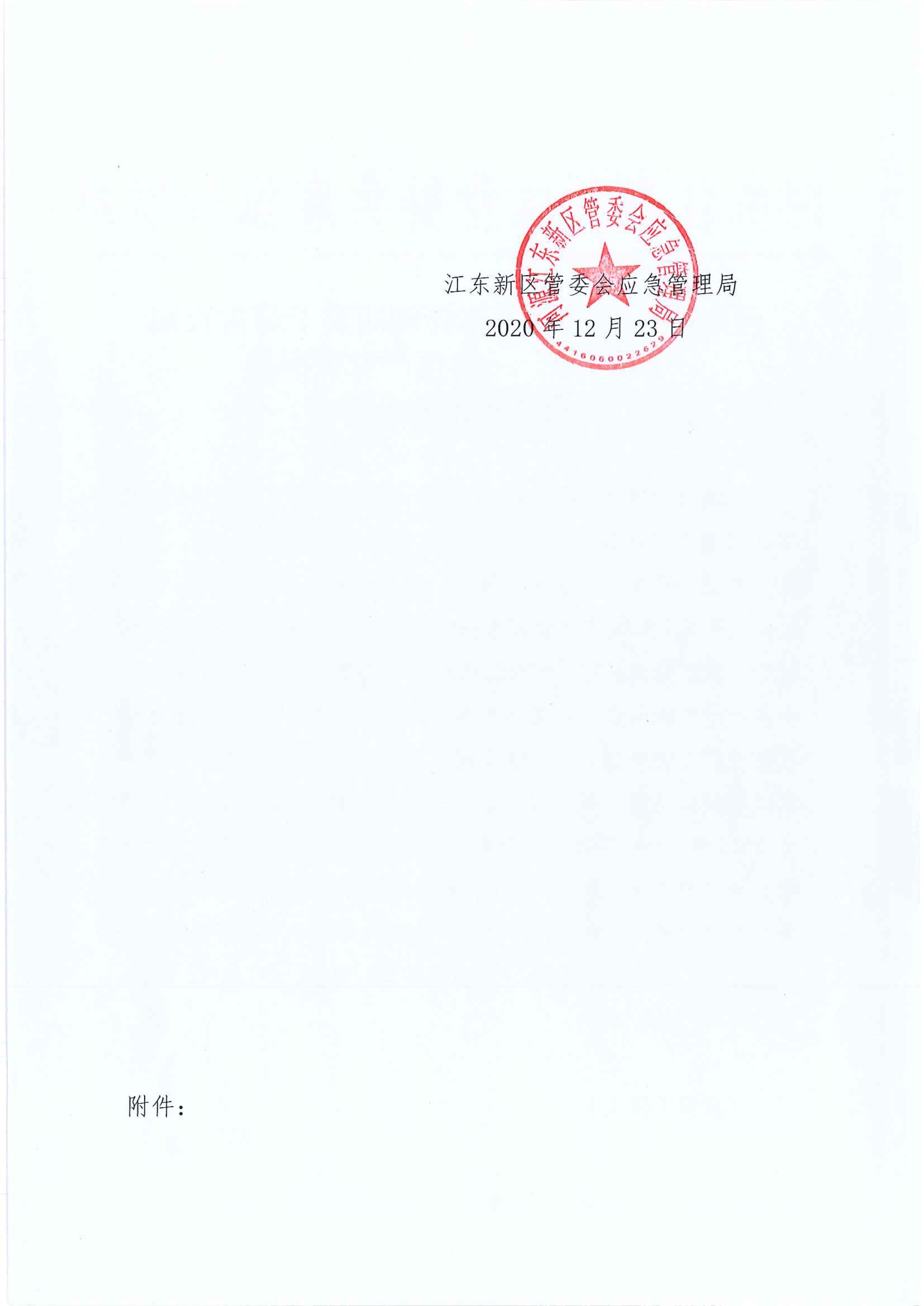 江東新區管委會應急管理局關于古竹鎮“6.27”一般生產安全事故統計核銷的公示 2 12:23:2020.jpeg