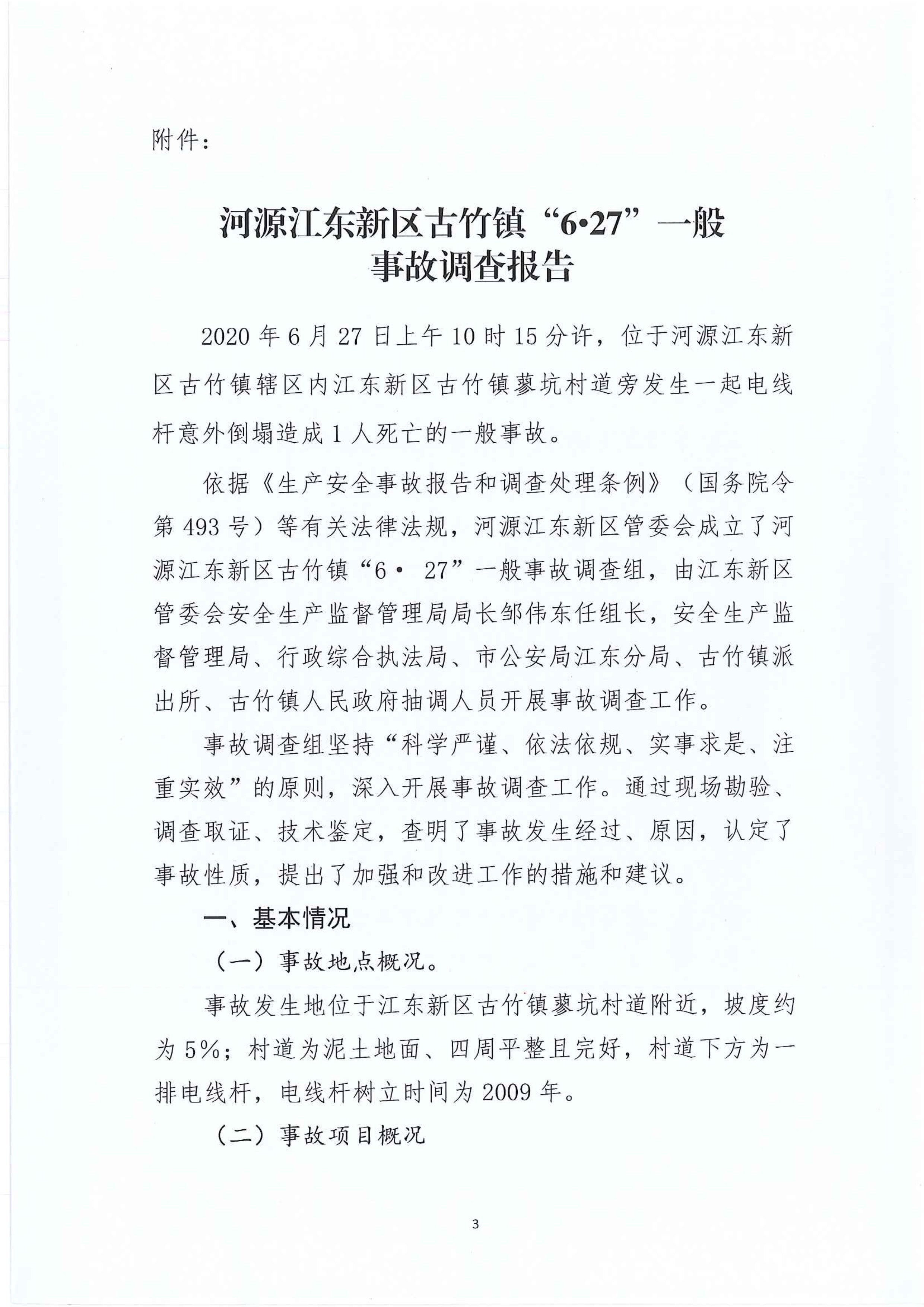江東新區管委會應急管理局關于古竹鎮“6.27”一般生產安全事故統計核銷的公示 3 12:23:2020.jpeg