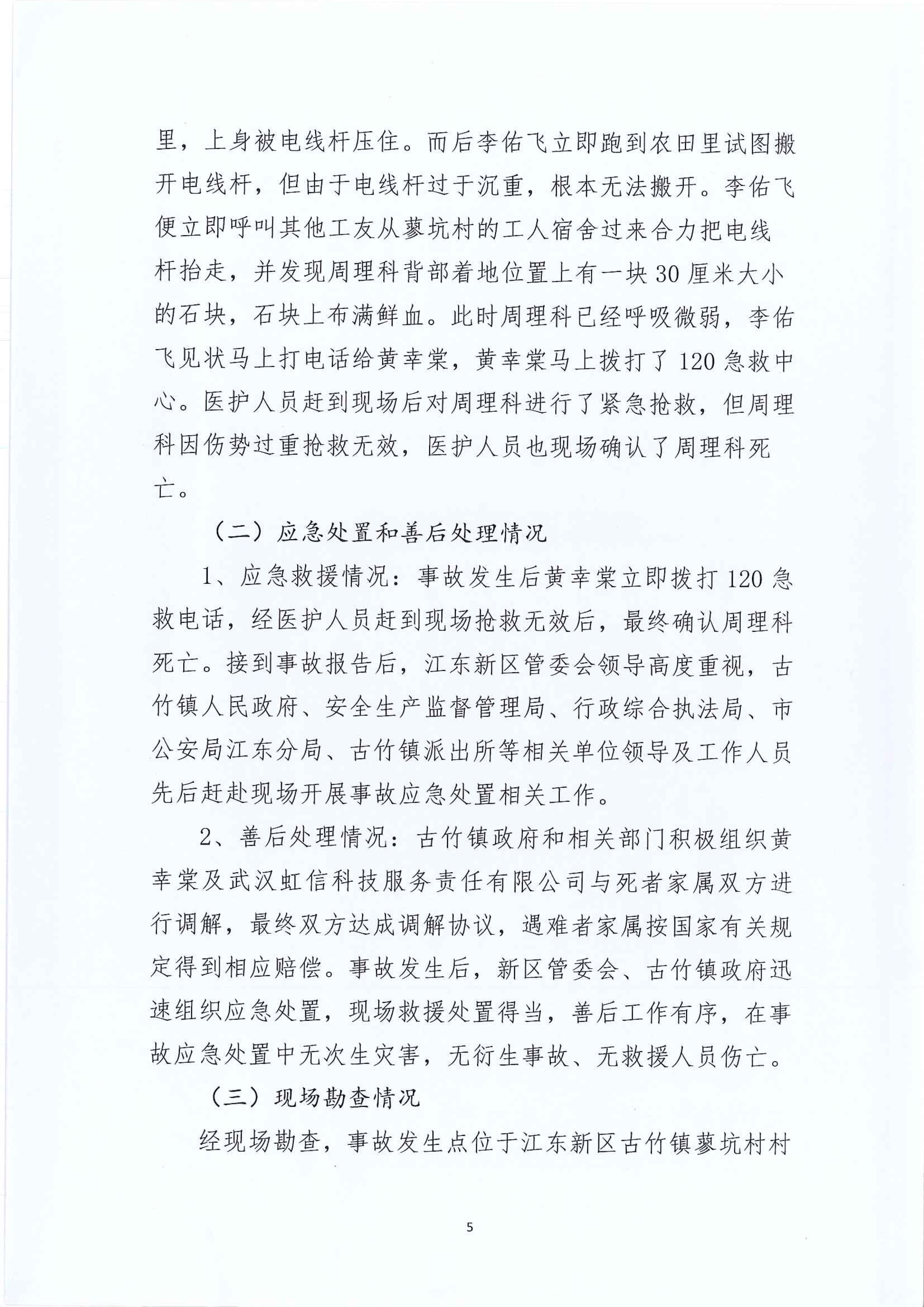 江東新區管委會應急管理局關于古竹鎮“6.27”一般生產安全事故統計核銷的公示 5 12:23:2020.jpeg