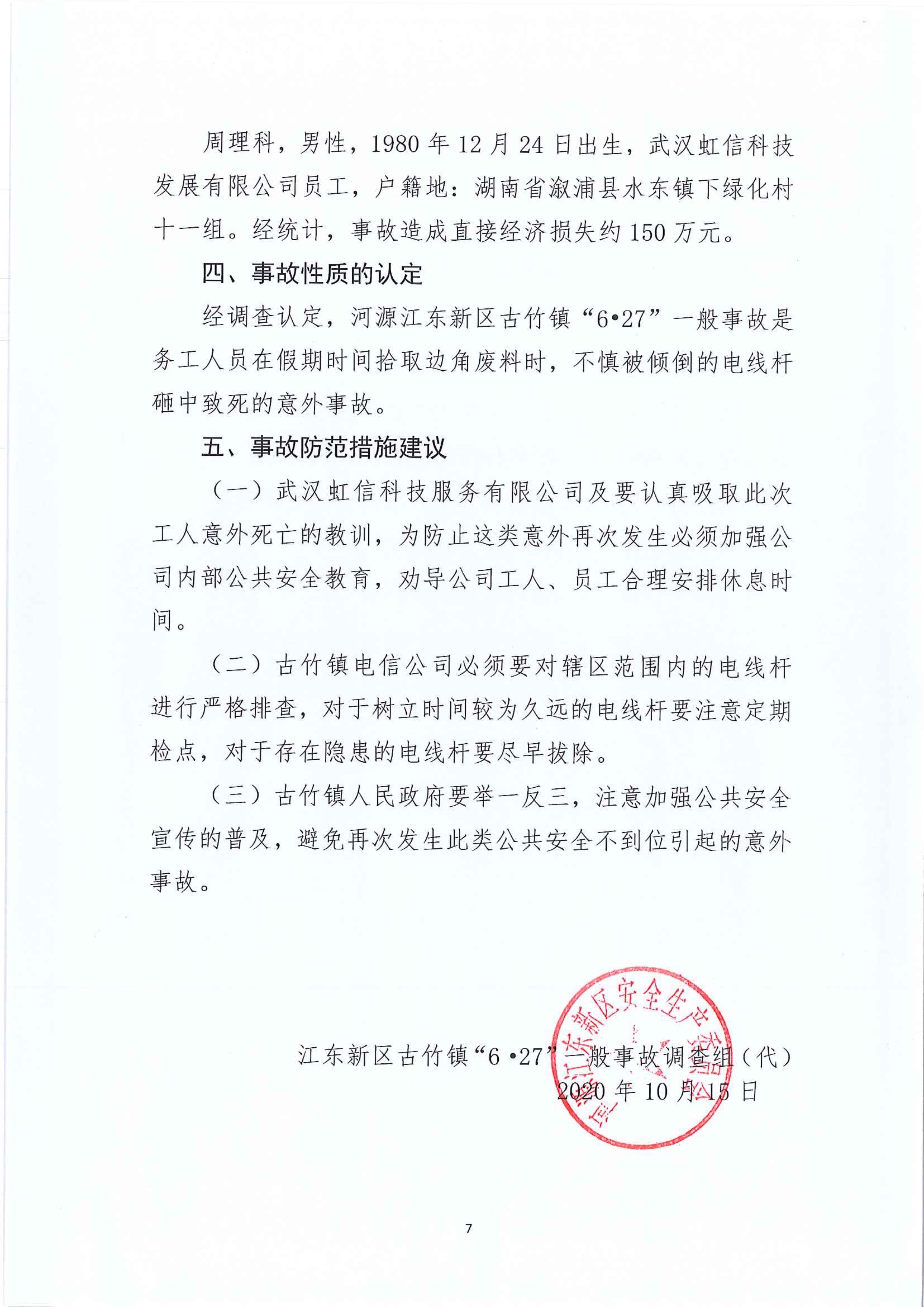 江東新區管委會應急管理局關于古竹鎮“6.27”一般生產安全事故統計核銷的公示 7 12:23:2020.jpeg