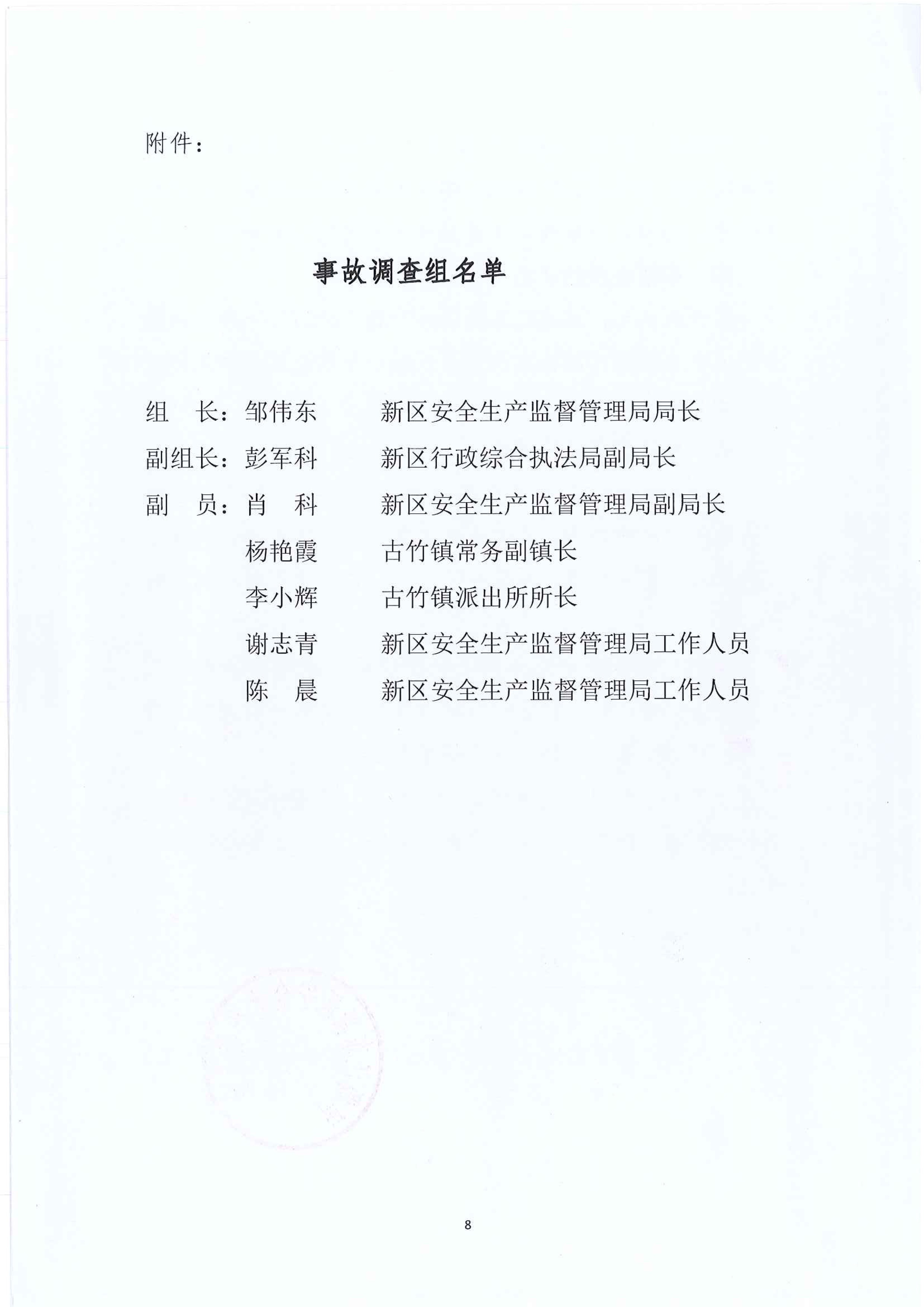 江東新區管委會應急管理局關于古竹鎮“6.27”一般生產安全事故統計核銷的公示 8 12:23:2020.jpeg