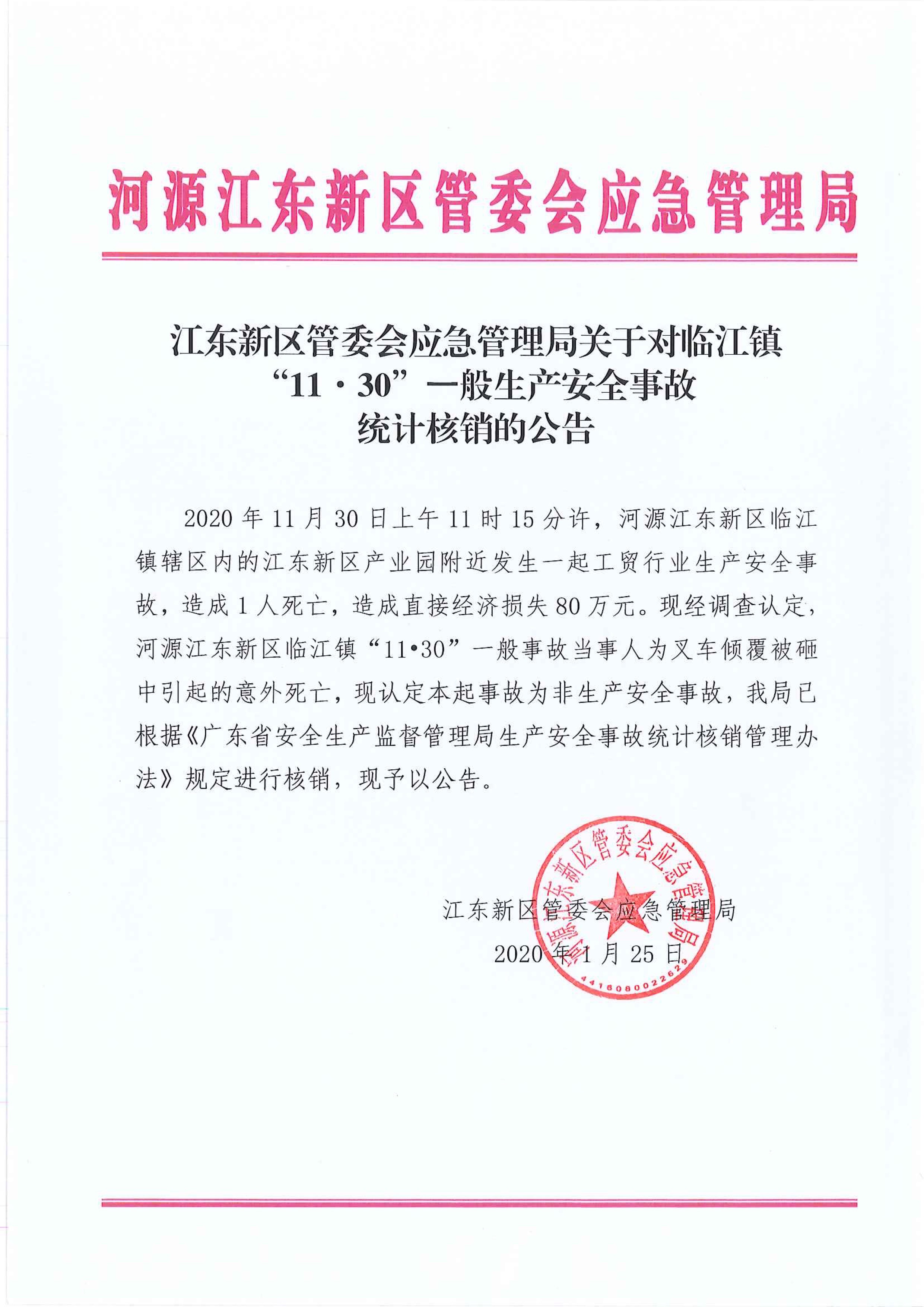 江東新區管委會應急管理局關于對臨江鎮“11.30”一般生產安全事故統計核銷的公告 1:25:2021.jpeg