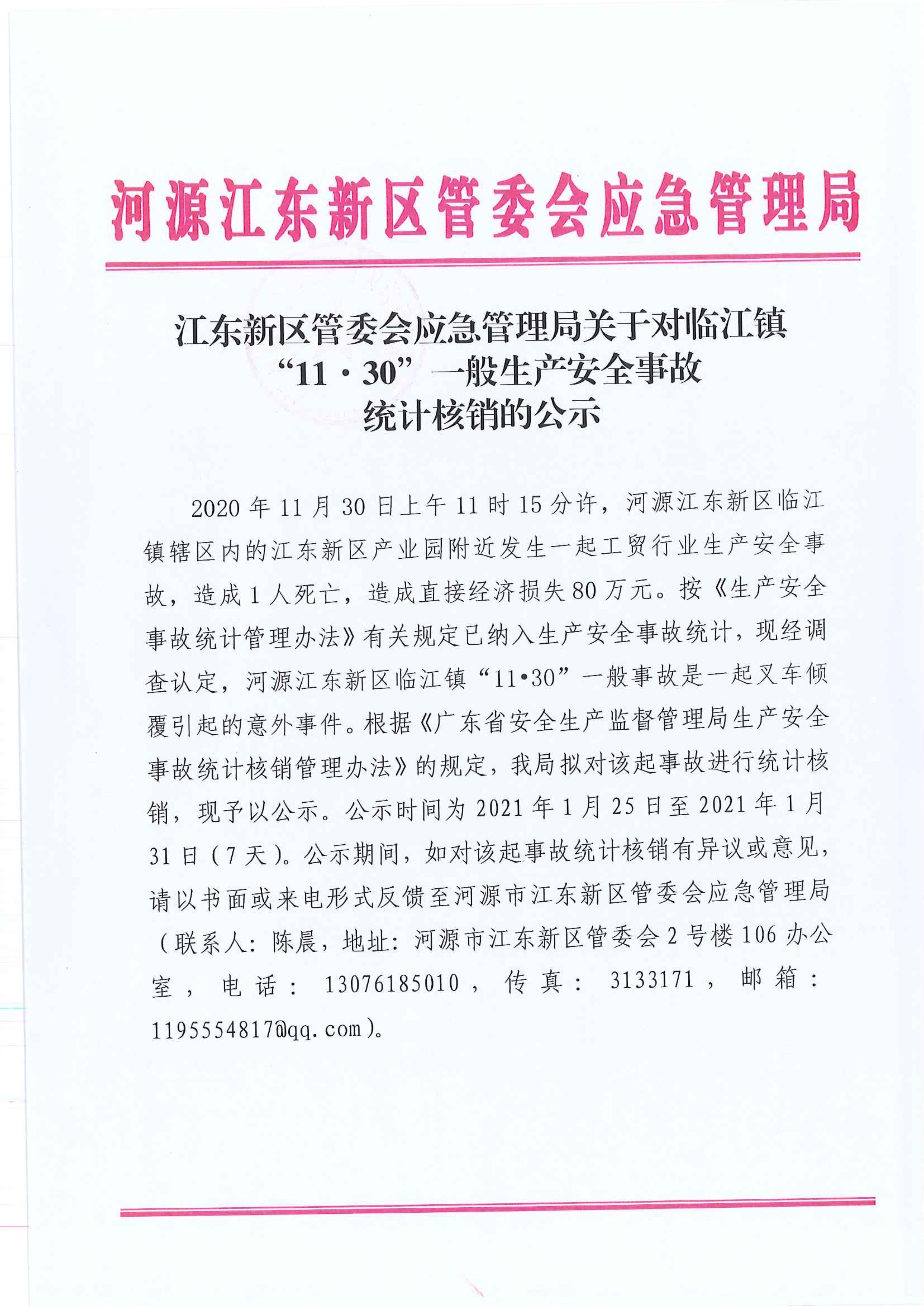 江東新區管委會應急管理局關于對臨江鎮“11.30”一般生產安全事故統計核銷的公示 1:25:2021.jpeg