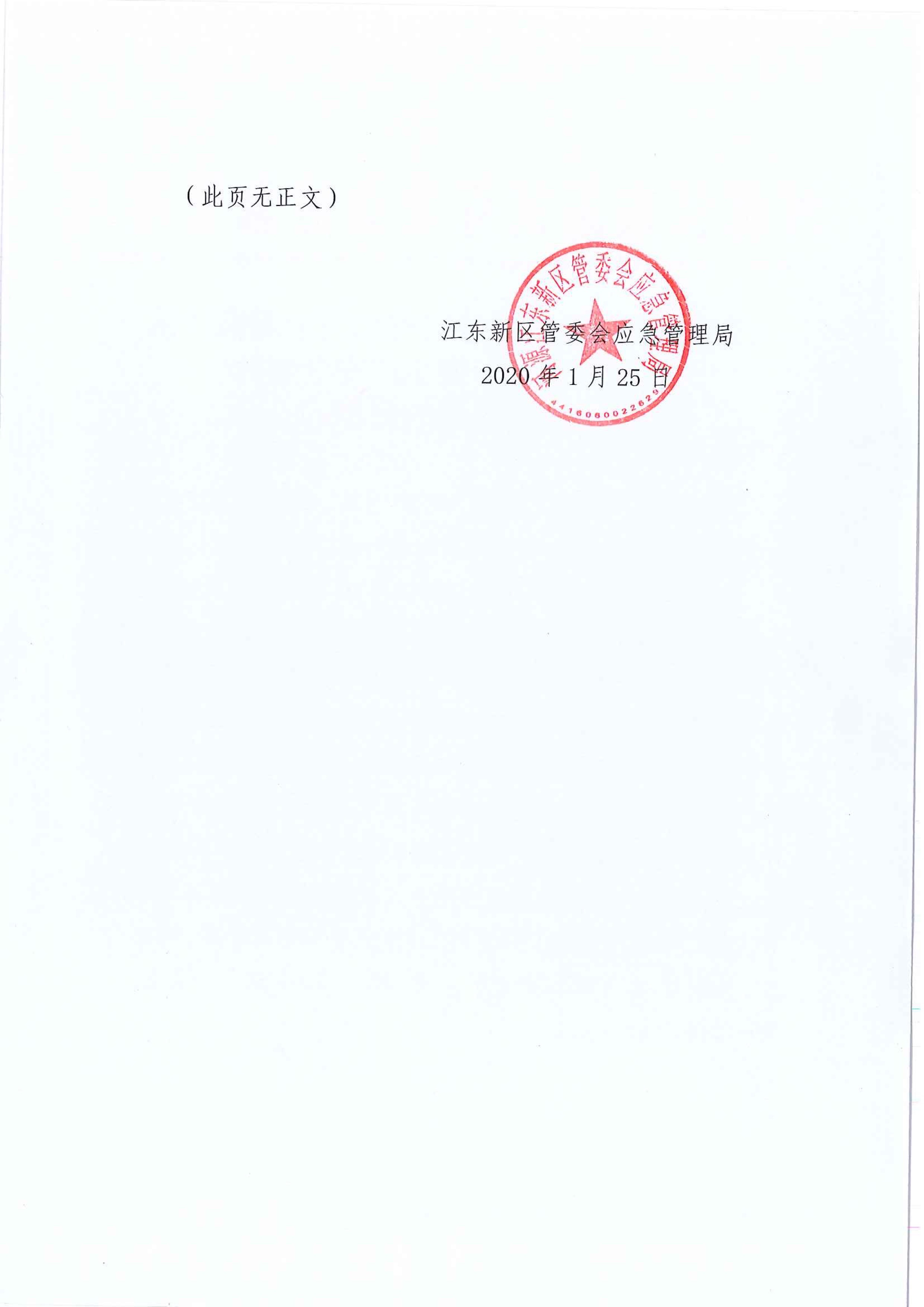 江東新區管委會應急管理局關于對臨江鎮“11.30”一般生產安全事故統計核銷的公示 2 1:25:2021.jpeg