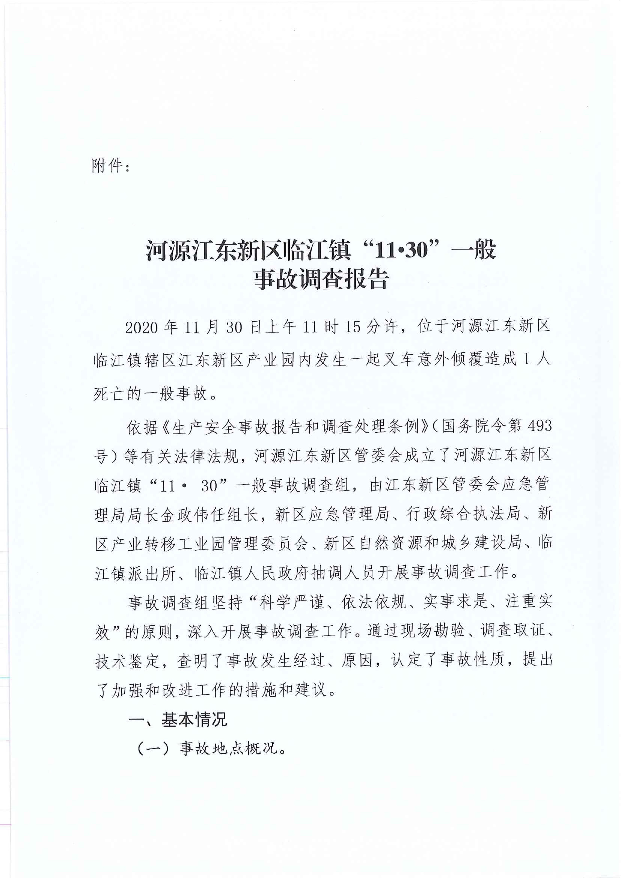 江東新區管委會應急管理局關于對臨江鎮“11.30”一般生產安全事故統計核銷的公示 3 1:25:2021.jpeg