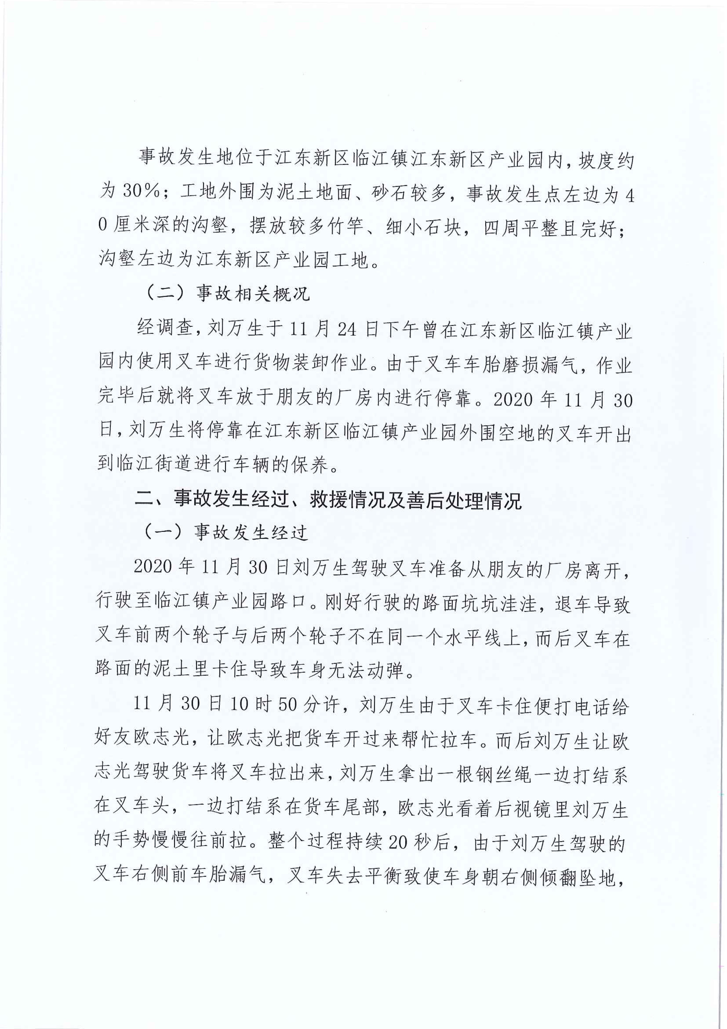 江東新區管委會應急管理局關于對臨江鎮“11.30”一般生產安全事故統計核銷的公示 4 1:25:2021.jpeg