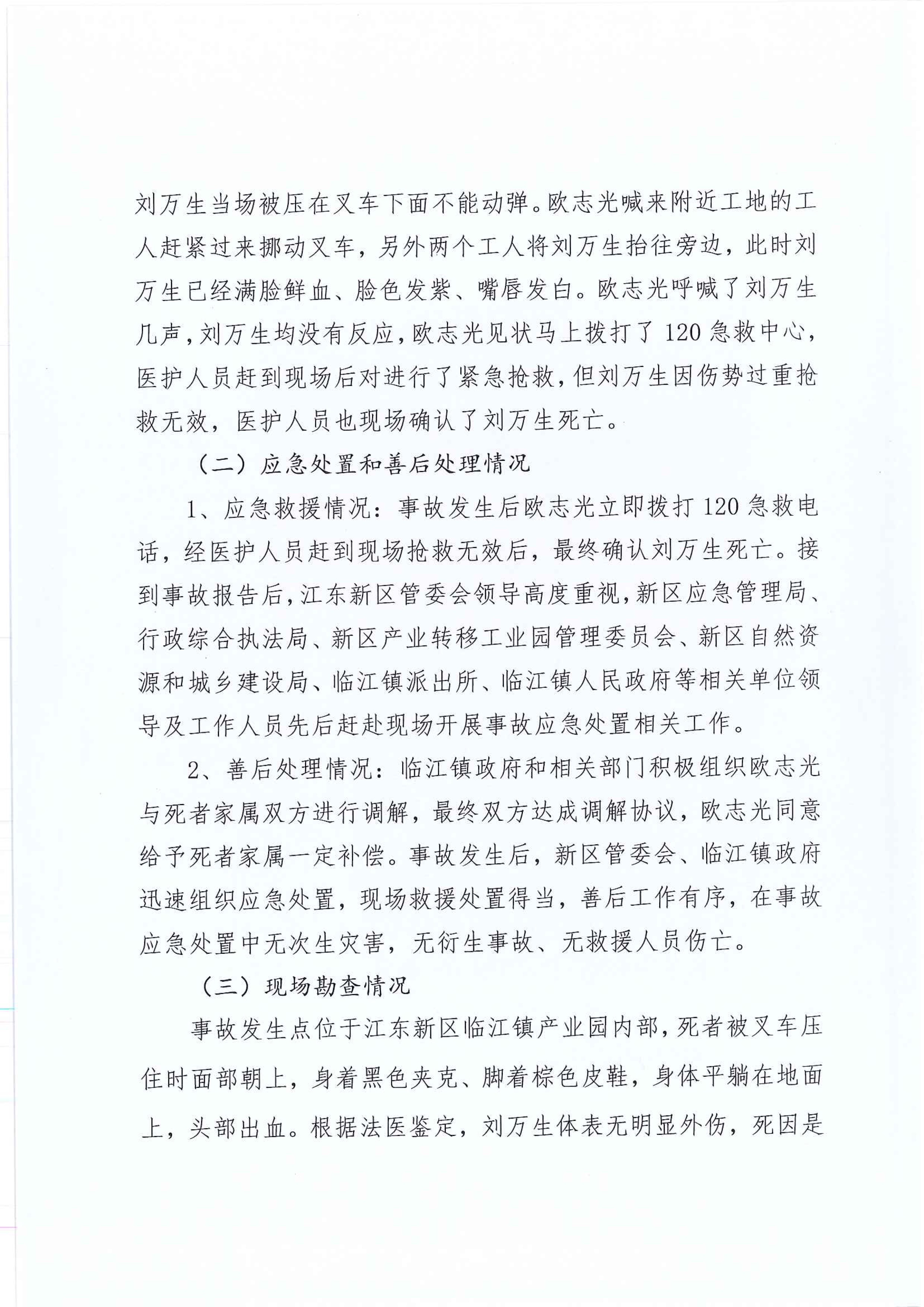 江東新區管委會應急管理局關于對臨江鎮“11.30”一般生產安全事故統計核銷的公示 5 1:25:2021.jpeg