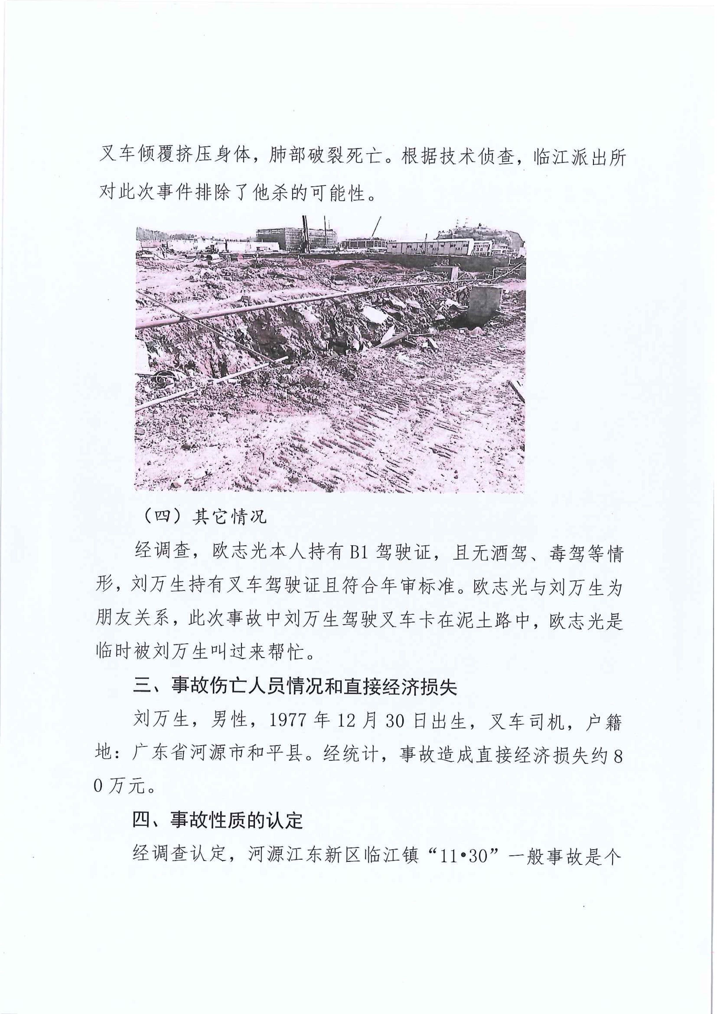 江東新區管委會應急管理局關于對臨江鎮“11.30”一般生產安全事故統計核銷的公示 6 1:25:2021.jpeg