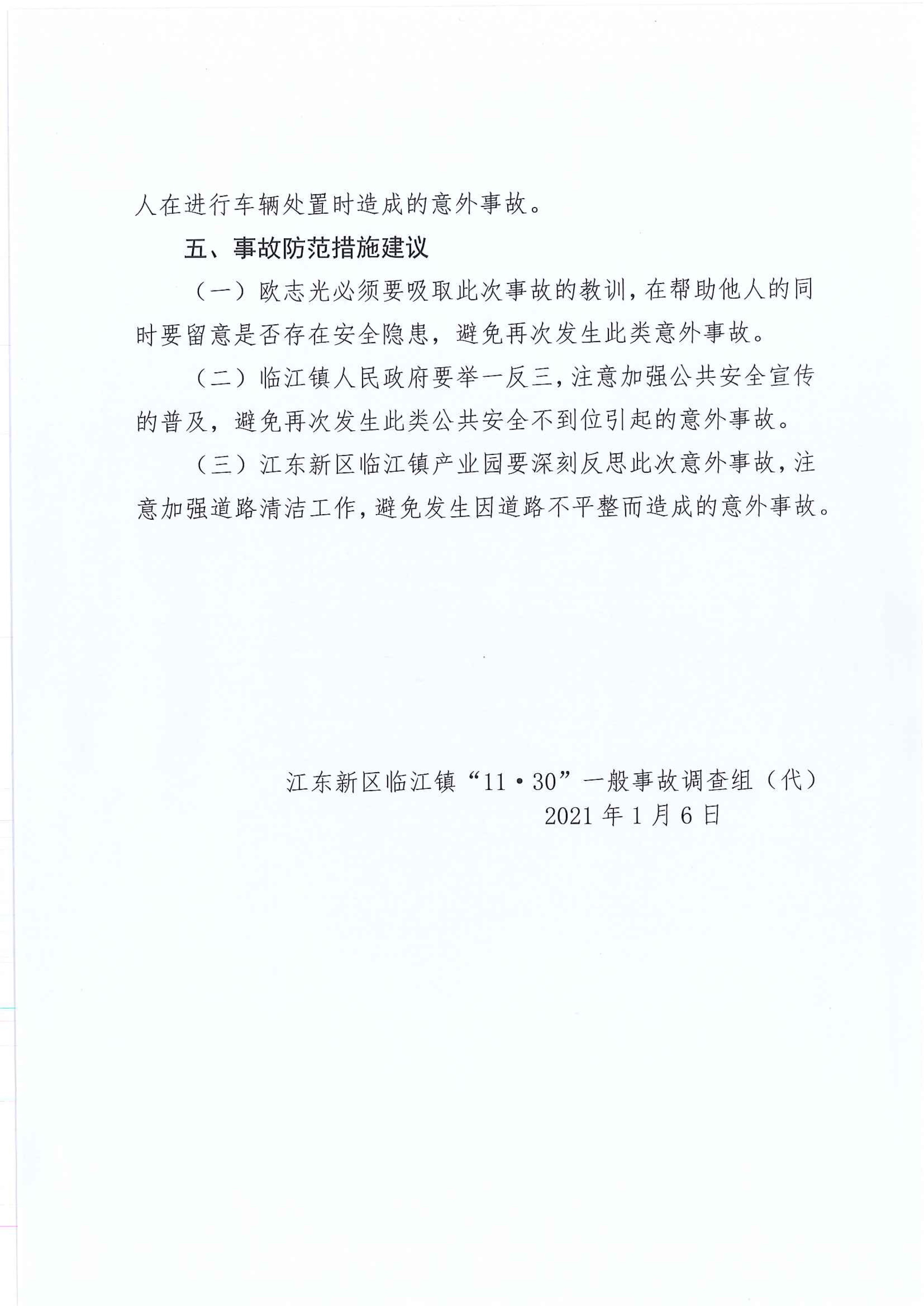江東新區管委會應急管理局關于對臨江鎮“11.30”一般生產安全事故統計核銷的公示 7 1:25:2021.jpeg