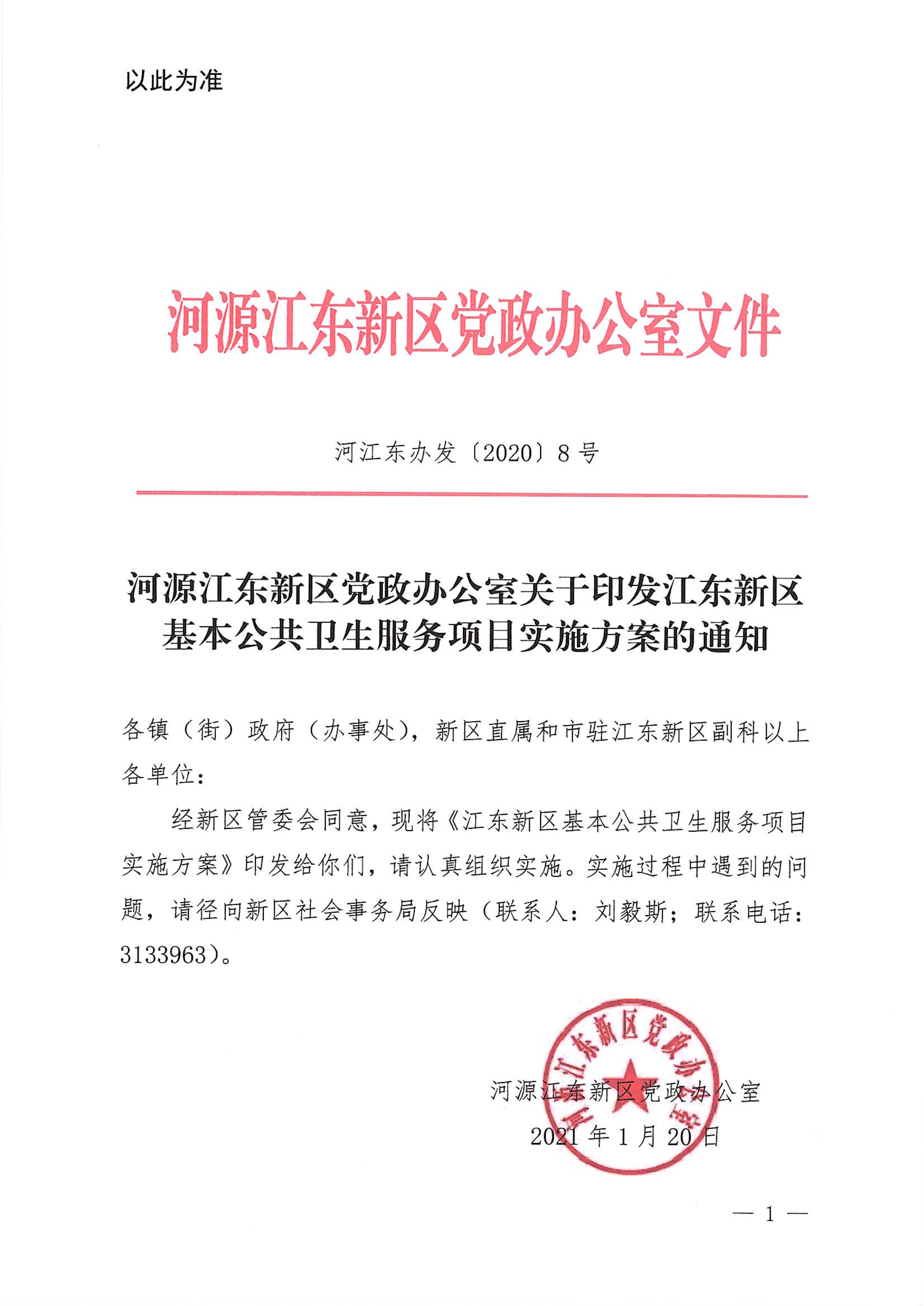 河江東辦發(fā)〔2020〕8號  河源江東新區(qū)黨政辦公室關(guān)于印發(fā)江東新區(qū)基本公共衛(wèi)生服務(wù)項目實施方案的通知 1:26:2021.jpeg