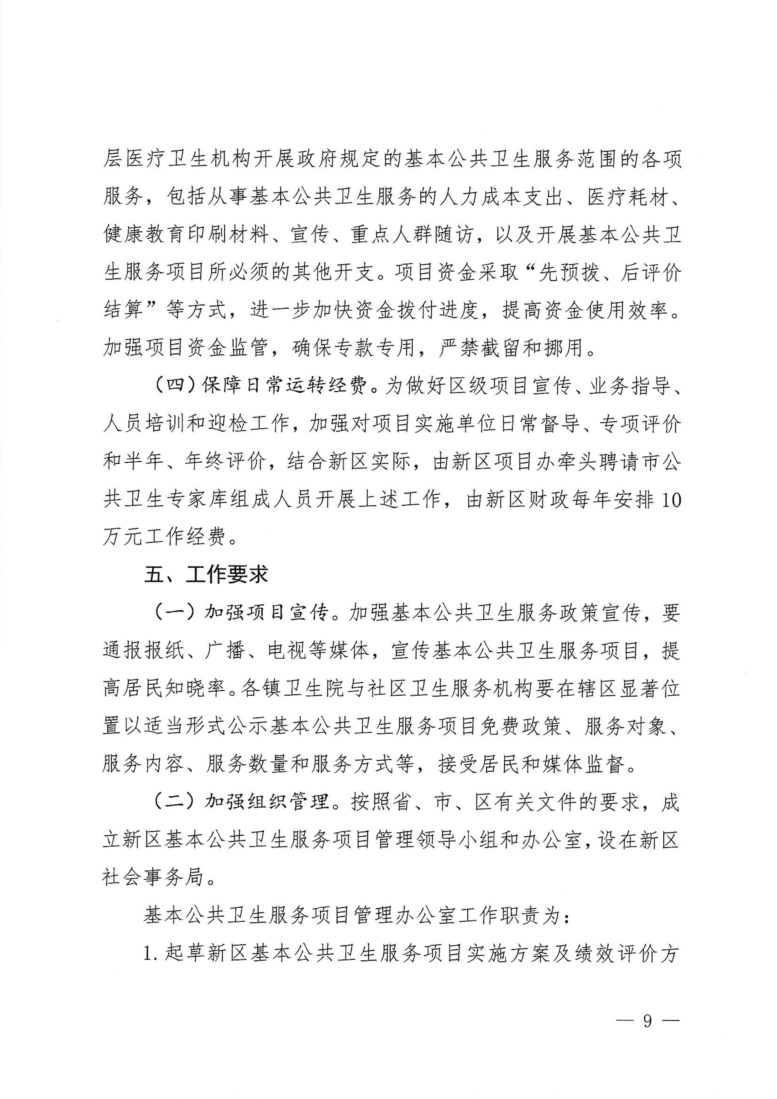 河江東辦發(fā)〔2020〕8號  河源江東新區(qū)黨政辦公室關(guān)于印發(fā)江東新區(qū)基本公共衛(wèi)生服務(wù)項目實施方案的通知 9 1:26:2021.jpeg