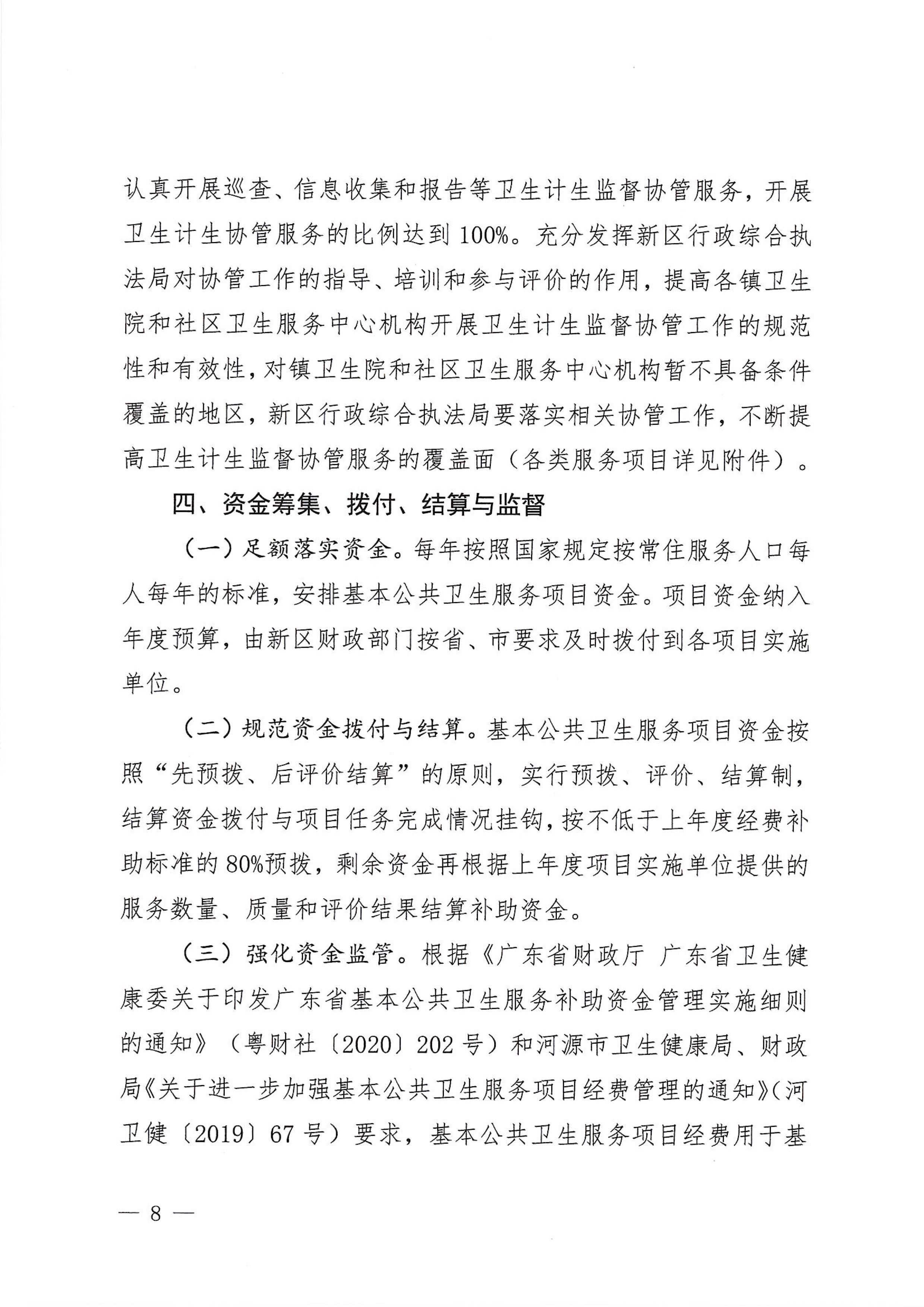 河江東辦發(fā)〔2020〕8號  河源江東新區(qū)黨政辦公室關(guān)于印發(fā)江東新區(qū)基本公共衛(wèi)生服務(wù)項目實施方案的通知 8 1:26:2021.jpeg