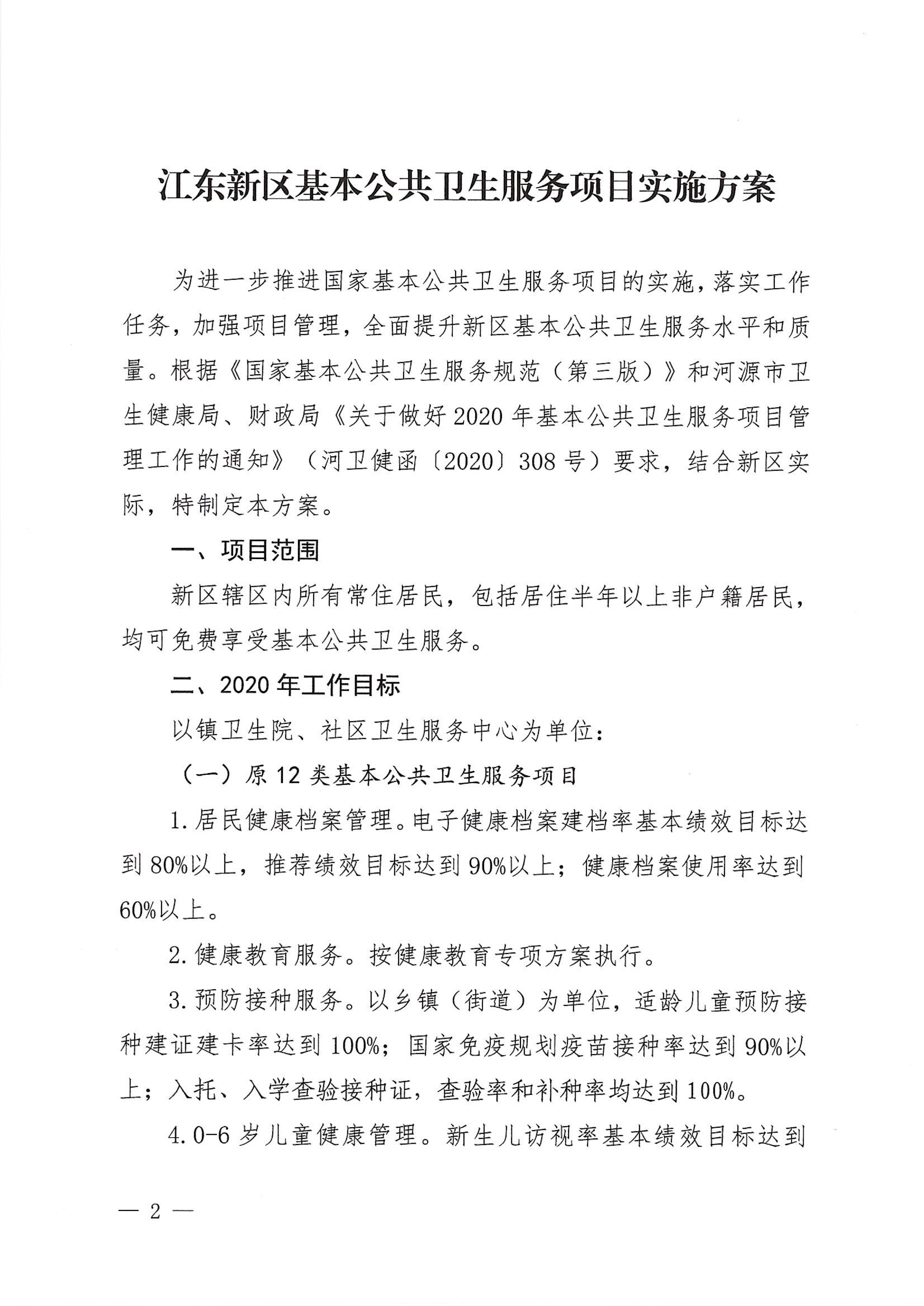 河江東辦發(fā)〔2020〕8號  河源江東新區(qū)黨政辦公室關(guān)于印發(fā)江東新區(qū)基本公共衛(wèi)生服務(wù)項目實施方案的通知 2 1:26:2021.jpeg