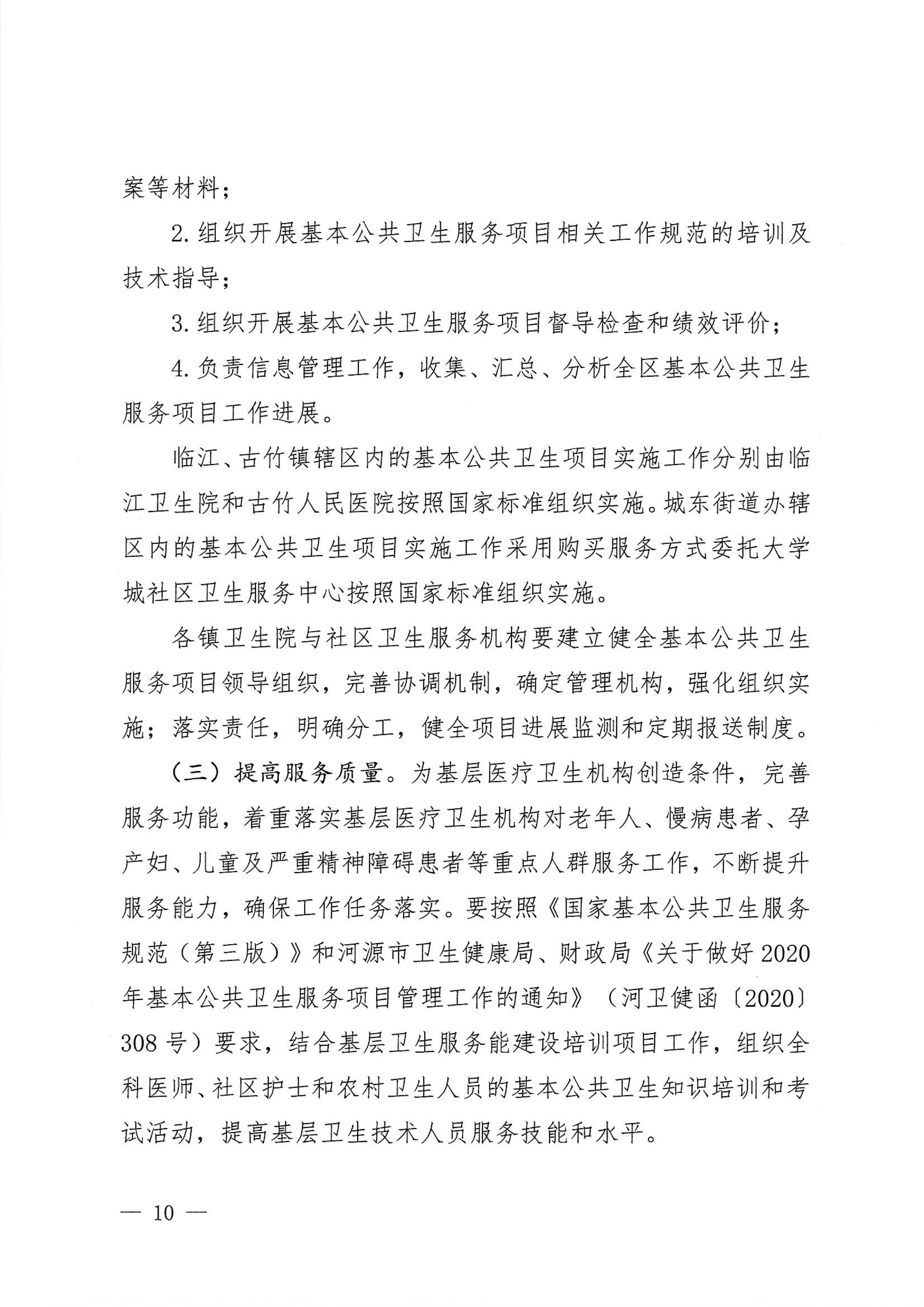 河江東辦發(fā)〔2020〕8號  河源江東新區(qū)黨政辦公室關(guān)于印發(fā)江東新區(qū)基本公共衛(wèi)生服務(wù)項目實施方案的通知 10 1:26:2021.jpeg