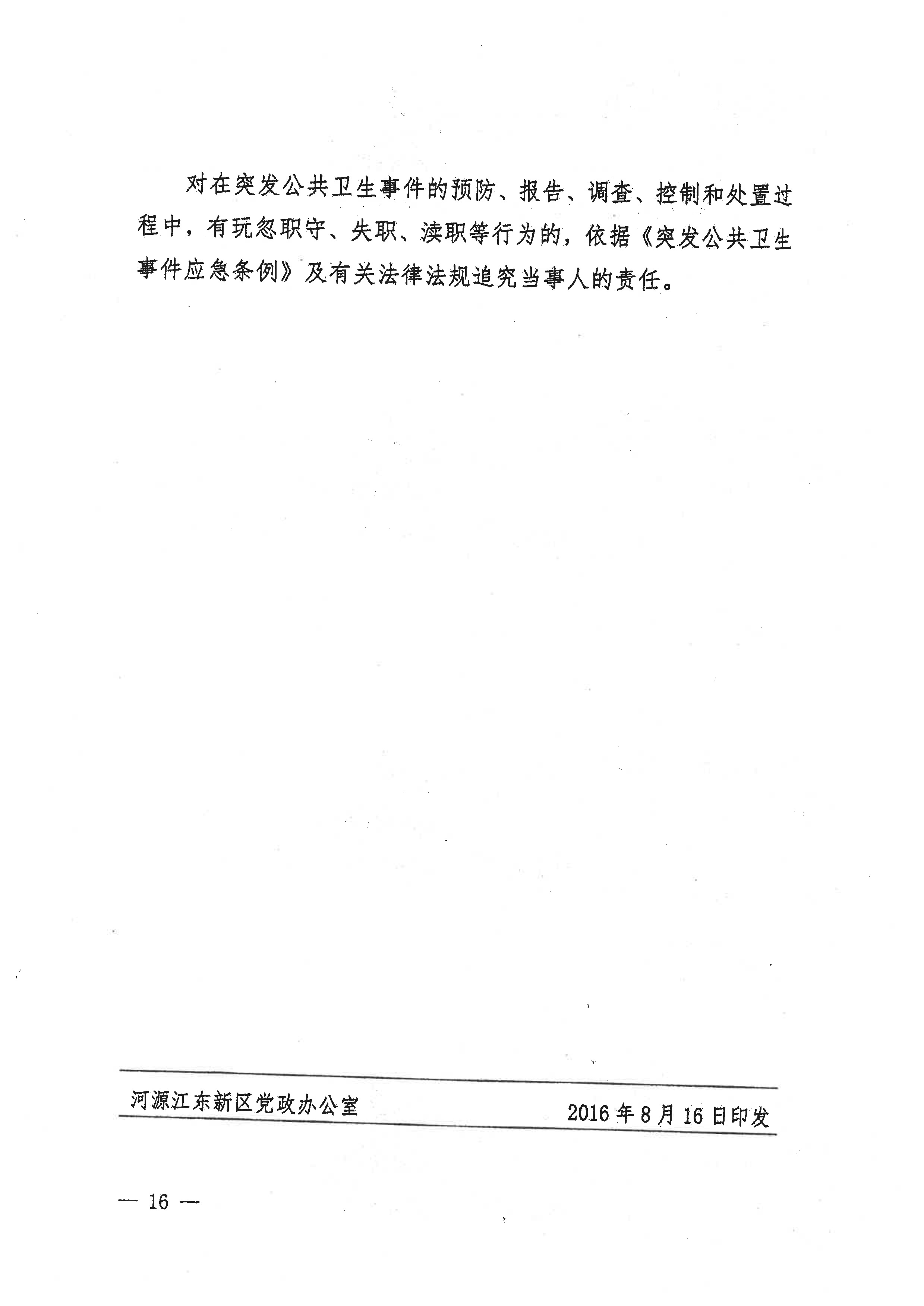 河源江東新區黨政辦公室關于印發江東新區突發公共衛生事件應急預案的通知(1) 16 1:26:2021.jpeg