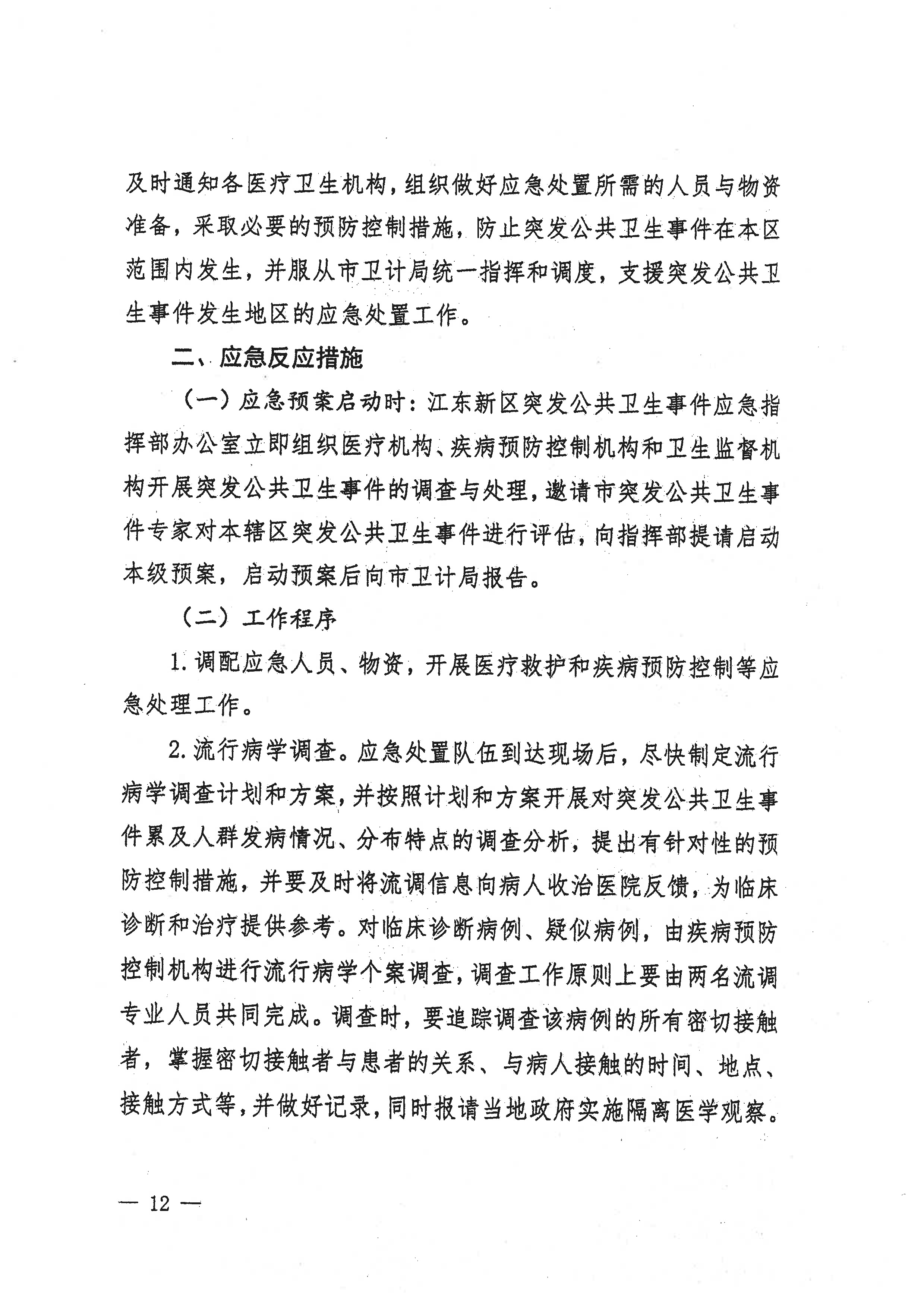 河源江東新區黨政辦公室關于印發江東新區突發公共衛生事件應急預案的通知(1) 12 1:26:2021.jpeg