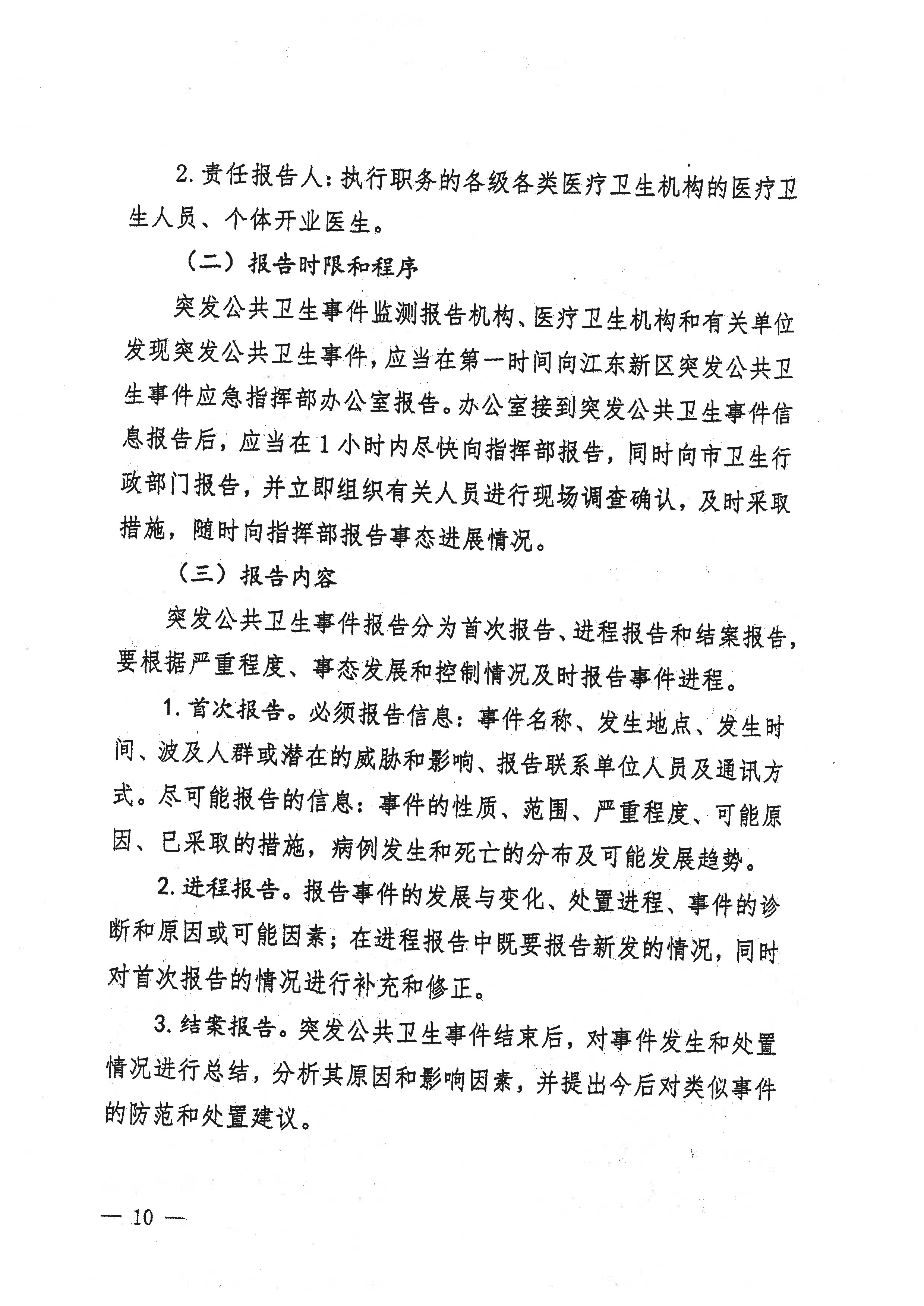 河源江東新區黨政辦公室關于印發江東新區突發公共衛生事件應急預案的通知(1) 10 1:26:2021.jpeg