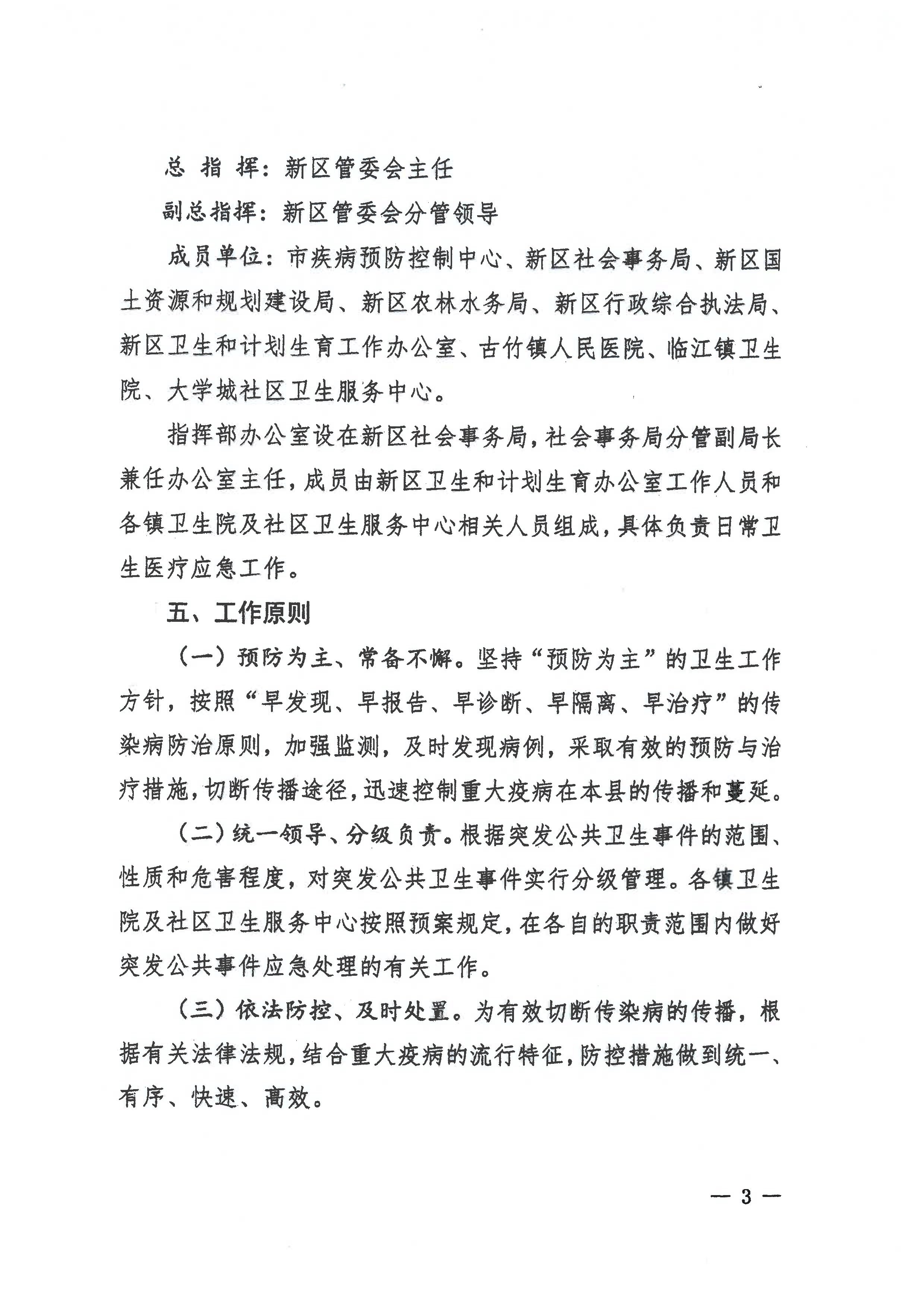 河源江東新區黨政辦公室關于印發江東新區突發公共衛生事件應急預案的通知(1) 3 1:26:2021.jpeg