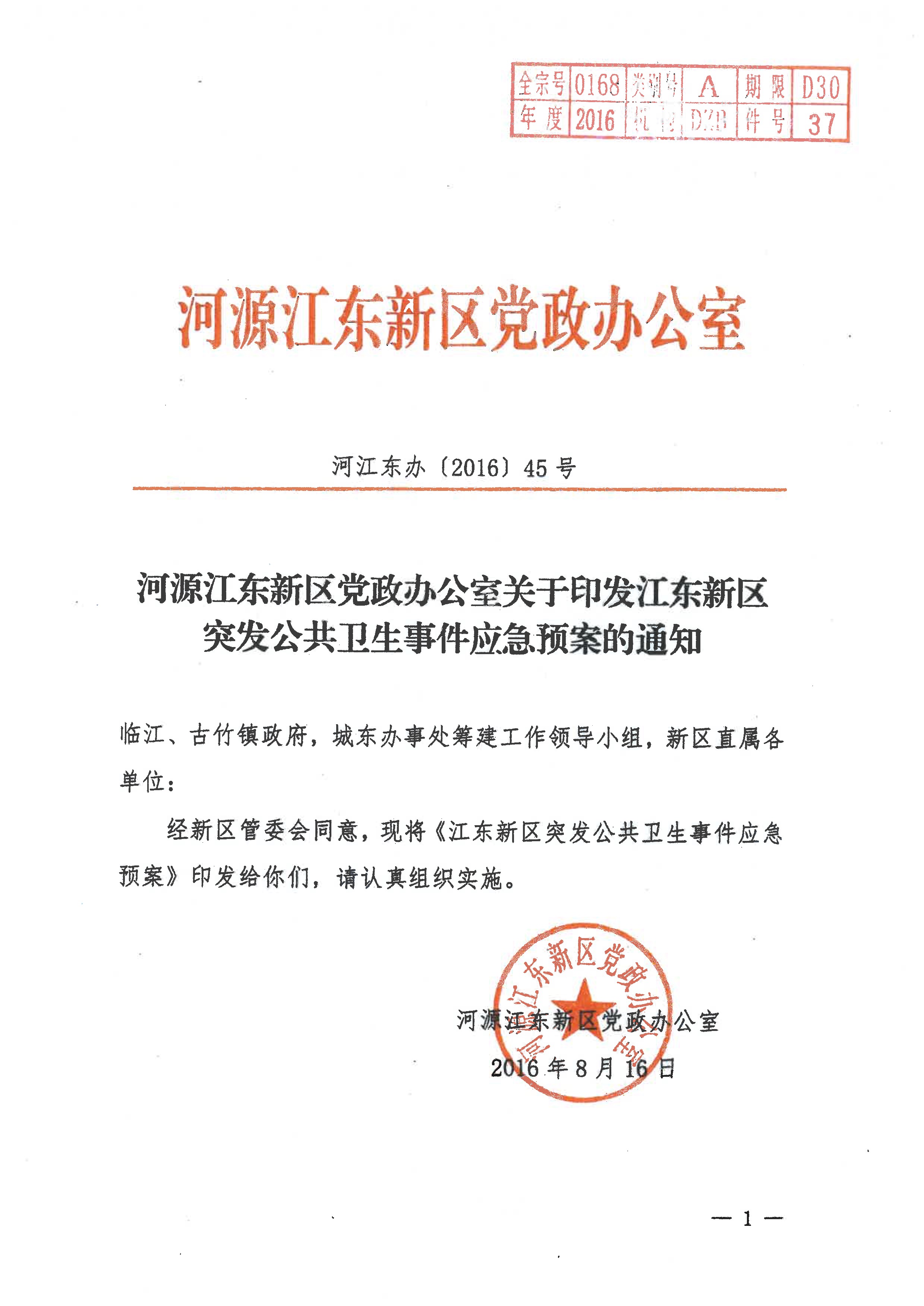河源江東新區黨政辦公室關于印發江東新區突發公共衛生事件應急預案的通知(1) 1:26:2021.jpeg