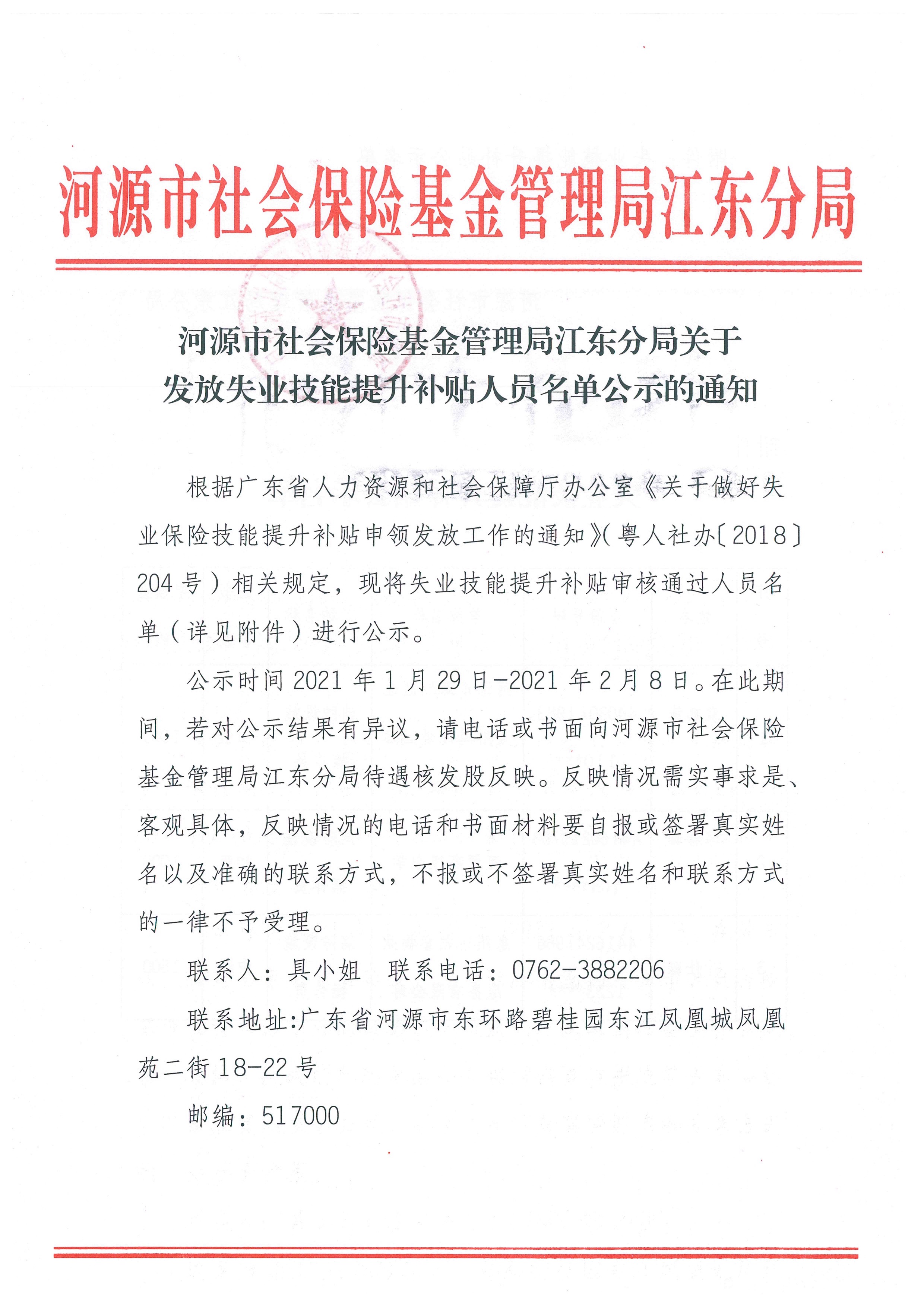 河源市社會保險基金管理局江東分局關于發放失業技能提升補貼人員名單公示的通知 1:28:2021.jpeg