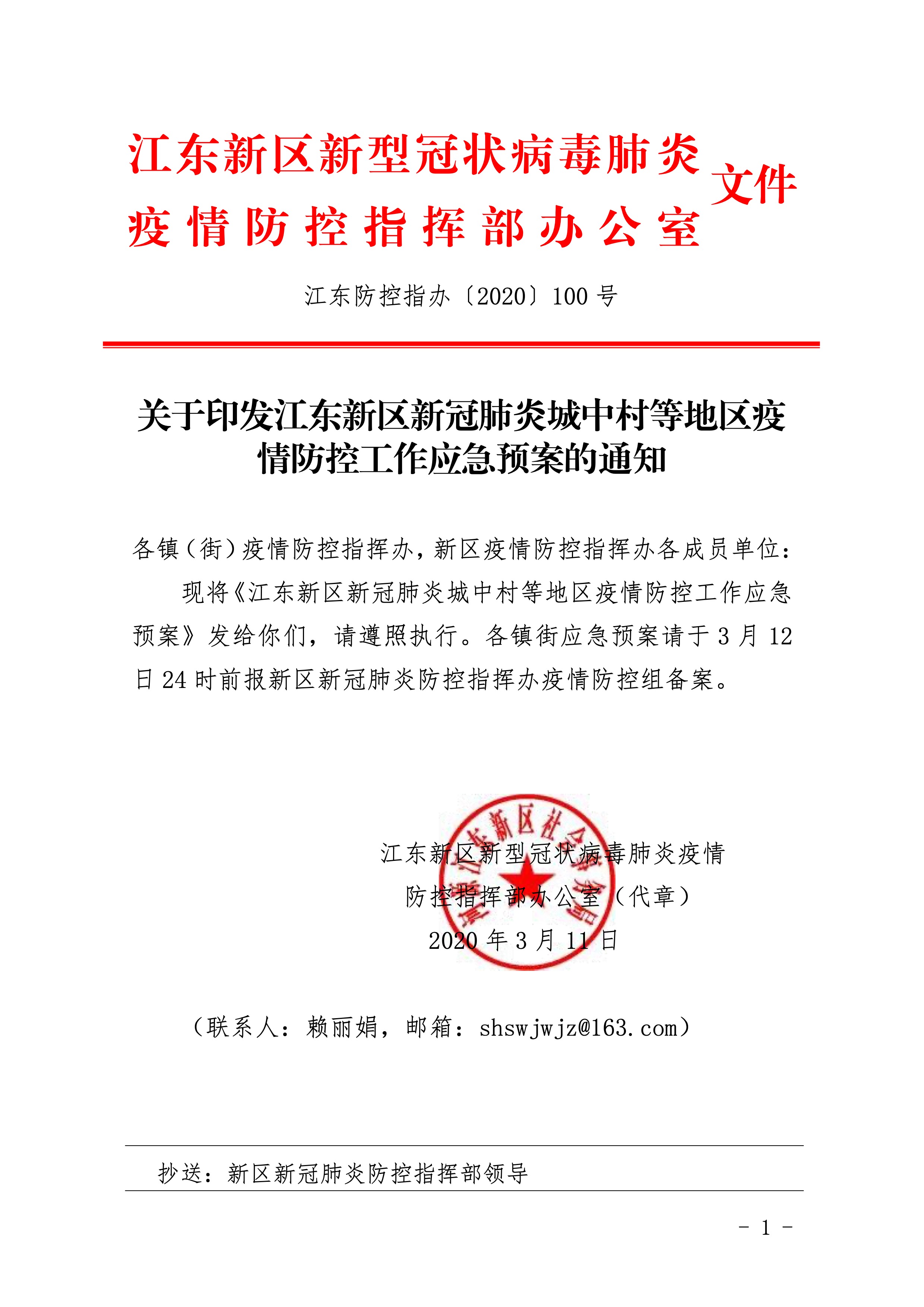 452-關于印發江東新區新冠肺炎城中村等地區疫情防控工作應急預案的通知 2:4:2021.jpeg