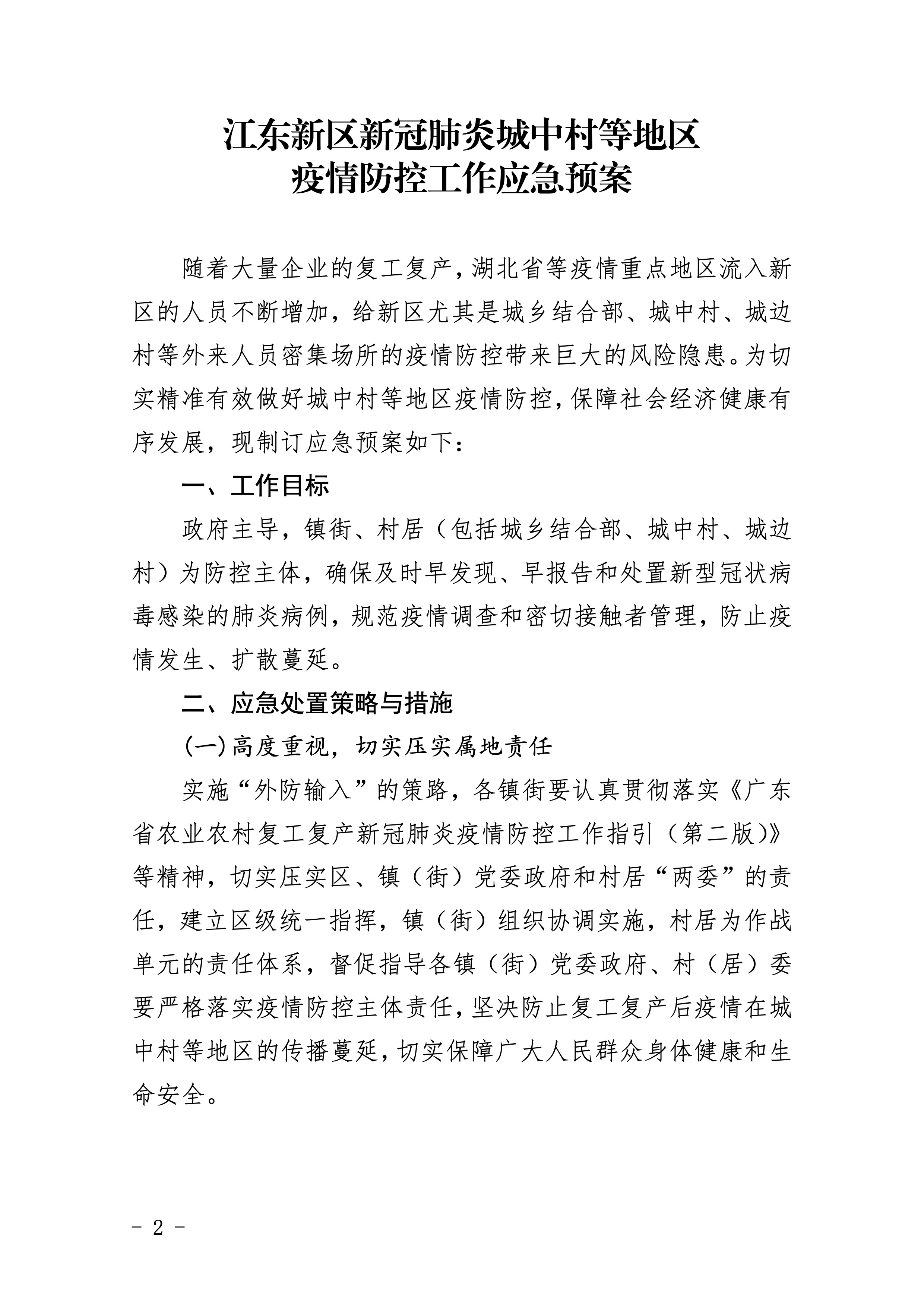 452-關于印發江東新區新冠肺炎城中村等地區疫情防控工作應急預案的通知 2 2:4:2021.jpeg