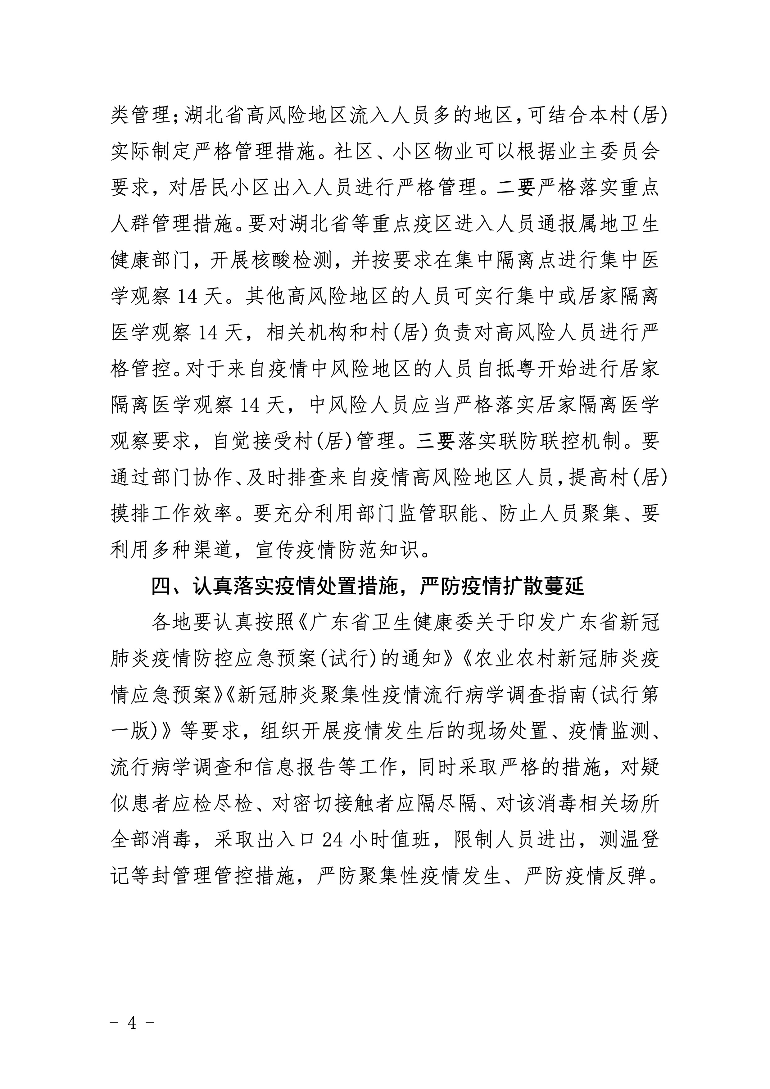 452-關于印發江東新區新冠肺炎城中村等地區疫情防控工作應急預案的通知 4 2:4:2021.jpeg