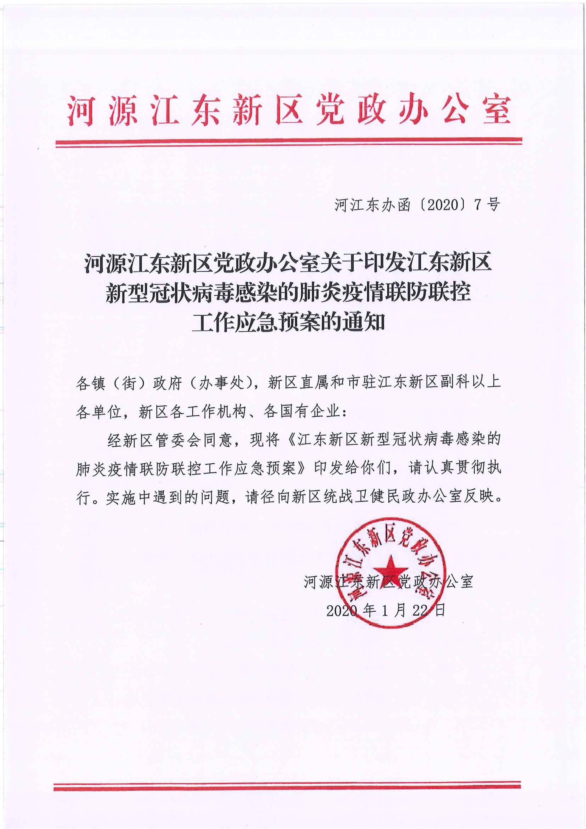 河江東辦函〔2020〕7號(hào)關(guān)于印發(fā)江東新區(qū)新型冠狀病毒感染的肺炎疫情聯(lián)防聯(lián)控工作應(yīng)急預(yù)案的通知 2:4:2021.jpeg