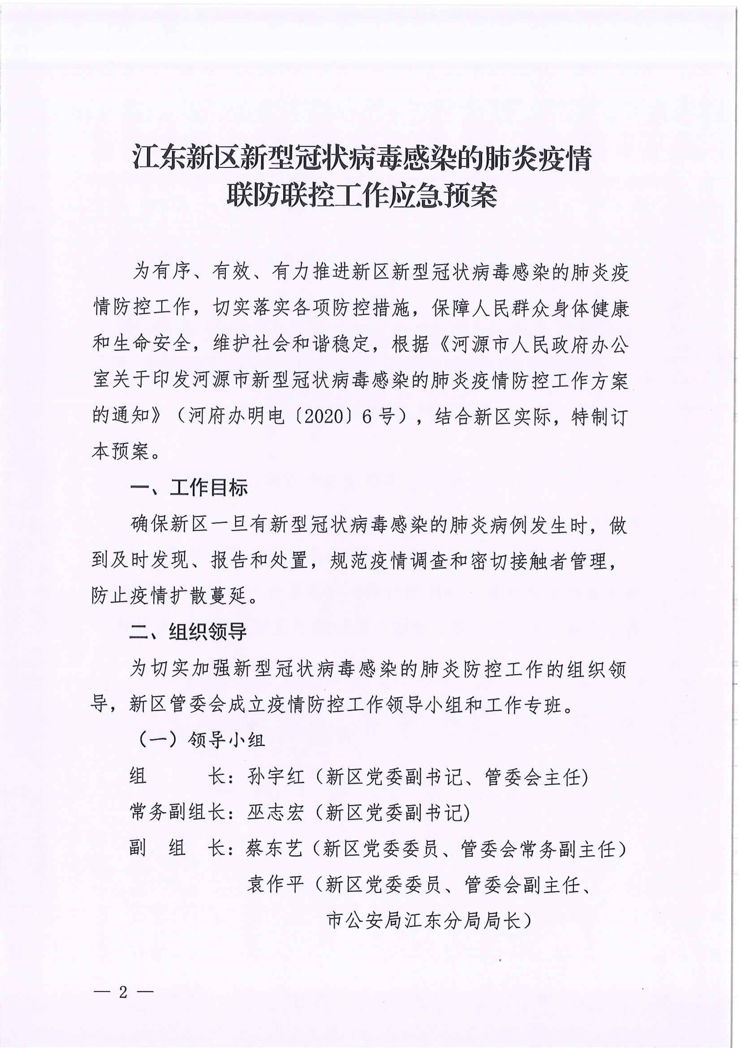 河江東辦函〔2020〕7號(hào)關(guān)于印發(fā)江東新區(qū)新型冠狀病毒感染的肺炎疫情聯(lián)防聯(lián)控工作應(yīng)急預(yù)案的通知 2 2:4:2021.jpeg