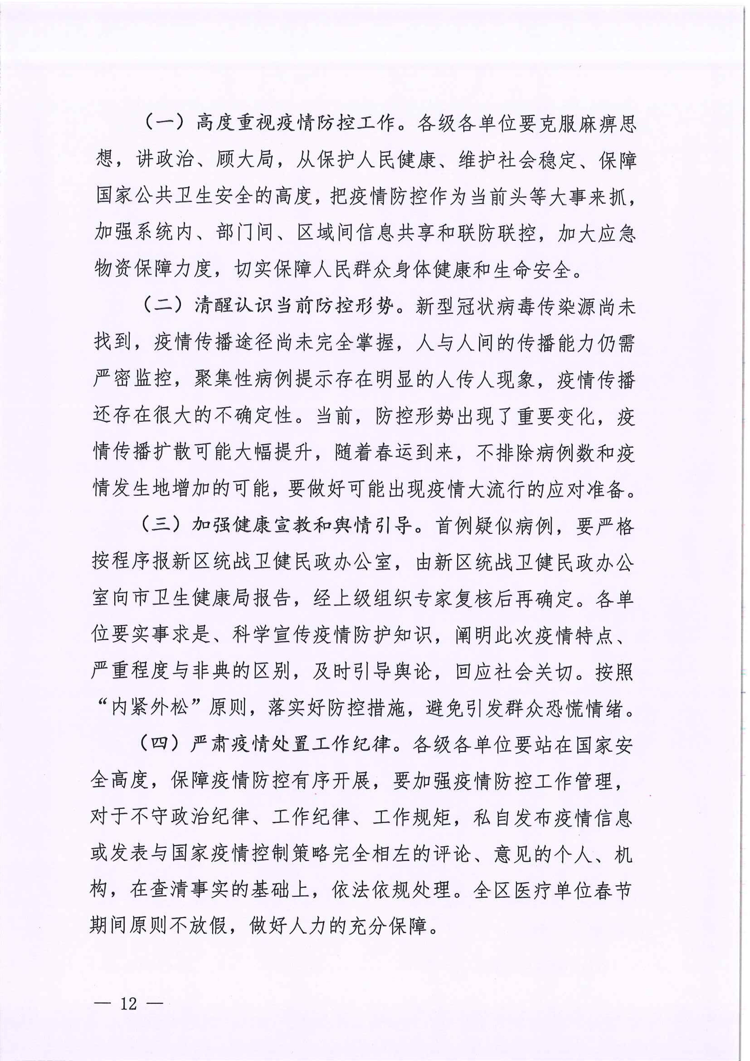 河江東辦函〔2020〕7號(hào)關(guān)于印發(fā)江東新區(qū)新型冠狀病毒感染的肺炎疫情聯(lián)防聯(lián)控工作應(yīng)急預(yù)案的通知 12 2:4:2021.jpeg