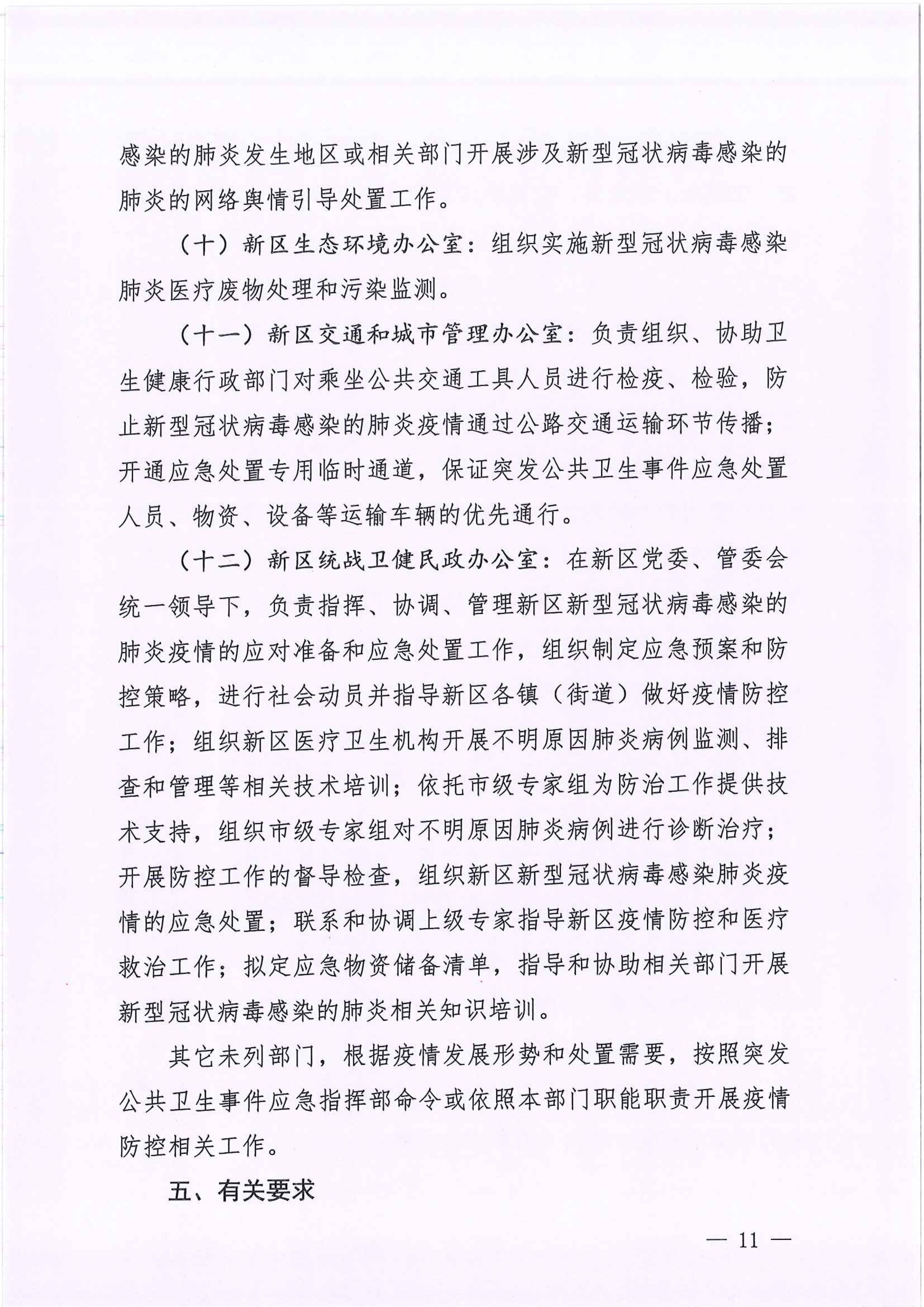 河江東辦函〔2020〕7號(hào)關(guān)于印發(fā)江東新區(qū)新型冠狀病毒感染的肺炎疫情聯(lián)防聯(lián)控工作應(yīng)急預(yù)案的通知 11 2:4:2021.jpeg