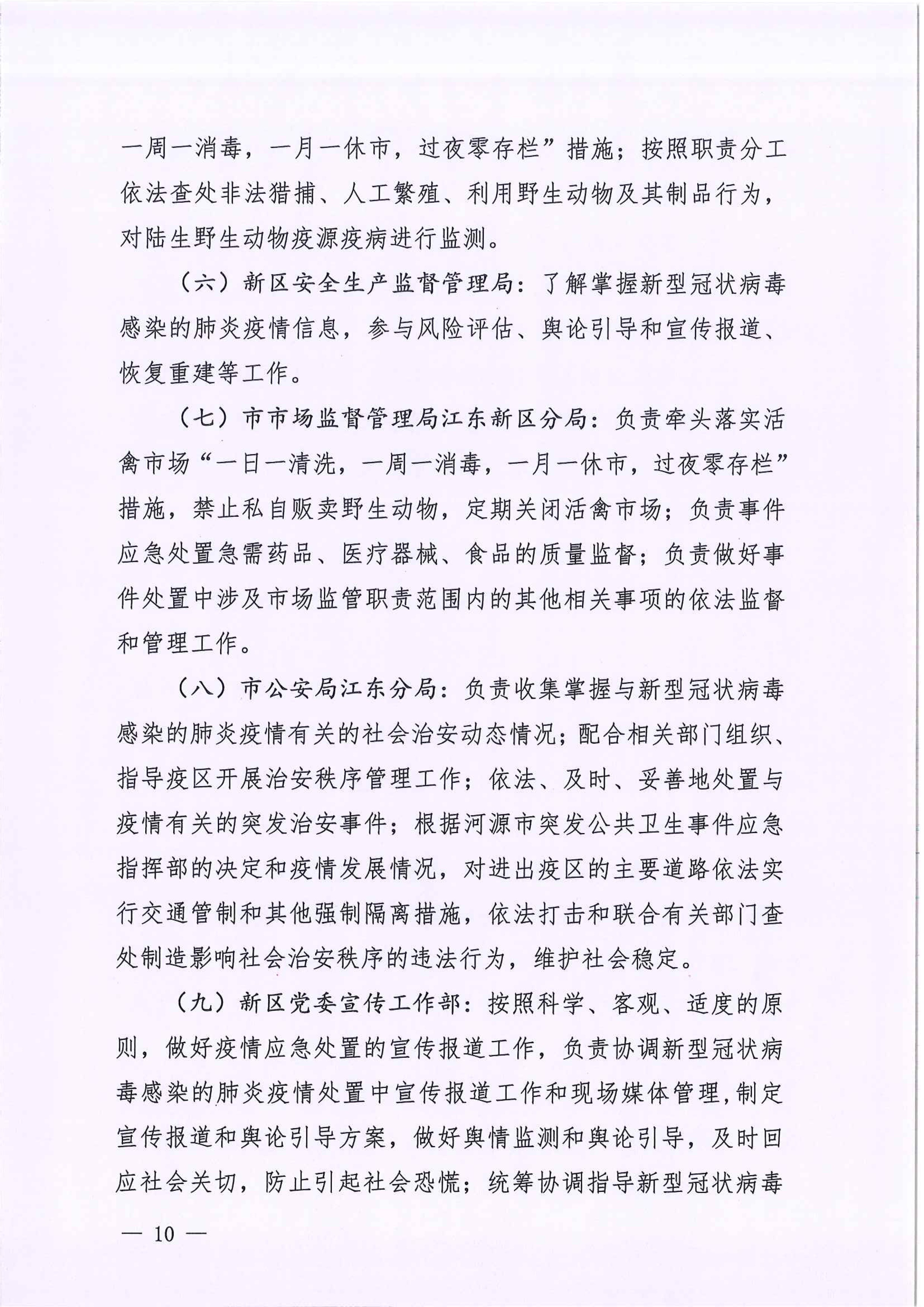 河江東辦函〔2020〕7號(hào)關(guān)于印發(fā)江東新區(qū)新型冠狀病毒感染的肺炎疫情聯(lián)防聯(lián)控工作應(yīng)急預(yù)案的通知 10 2:4:2021.jpeg