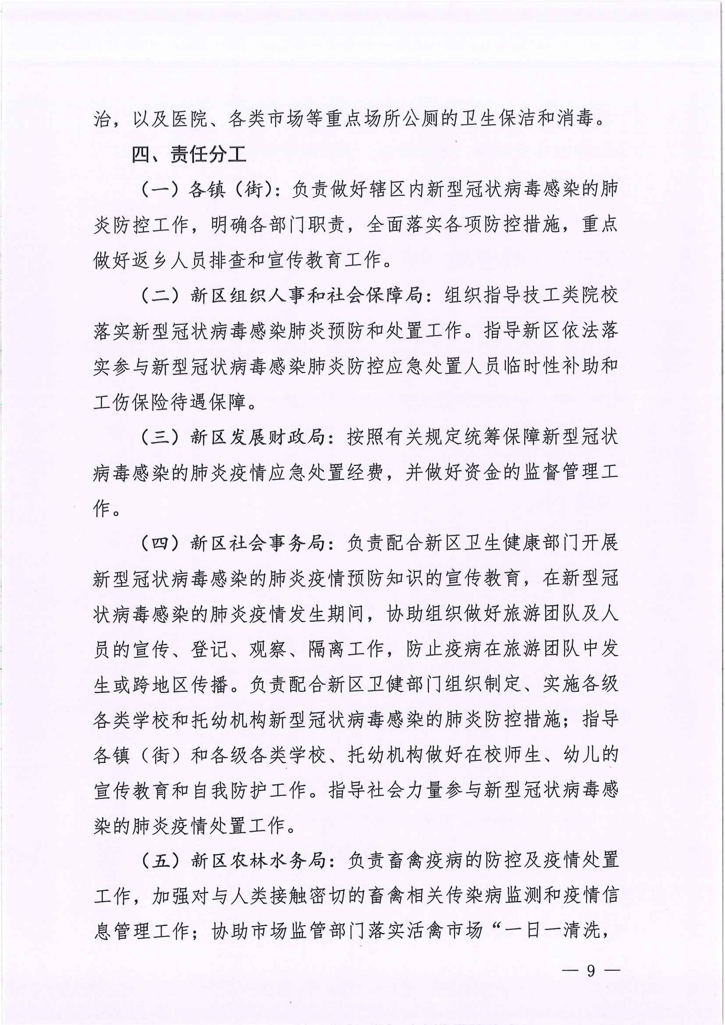 河江東辦函〔2020〕7號(hào)關(guān)于印發(fā)江東新區(qū)新型冠狀病毒感染的肺炎疫情聯(lián)防聯(lián)控工作應(yīng)急預(yù)案的通知 9 2:4:2021.jpeg