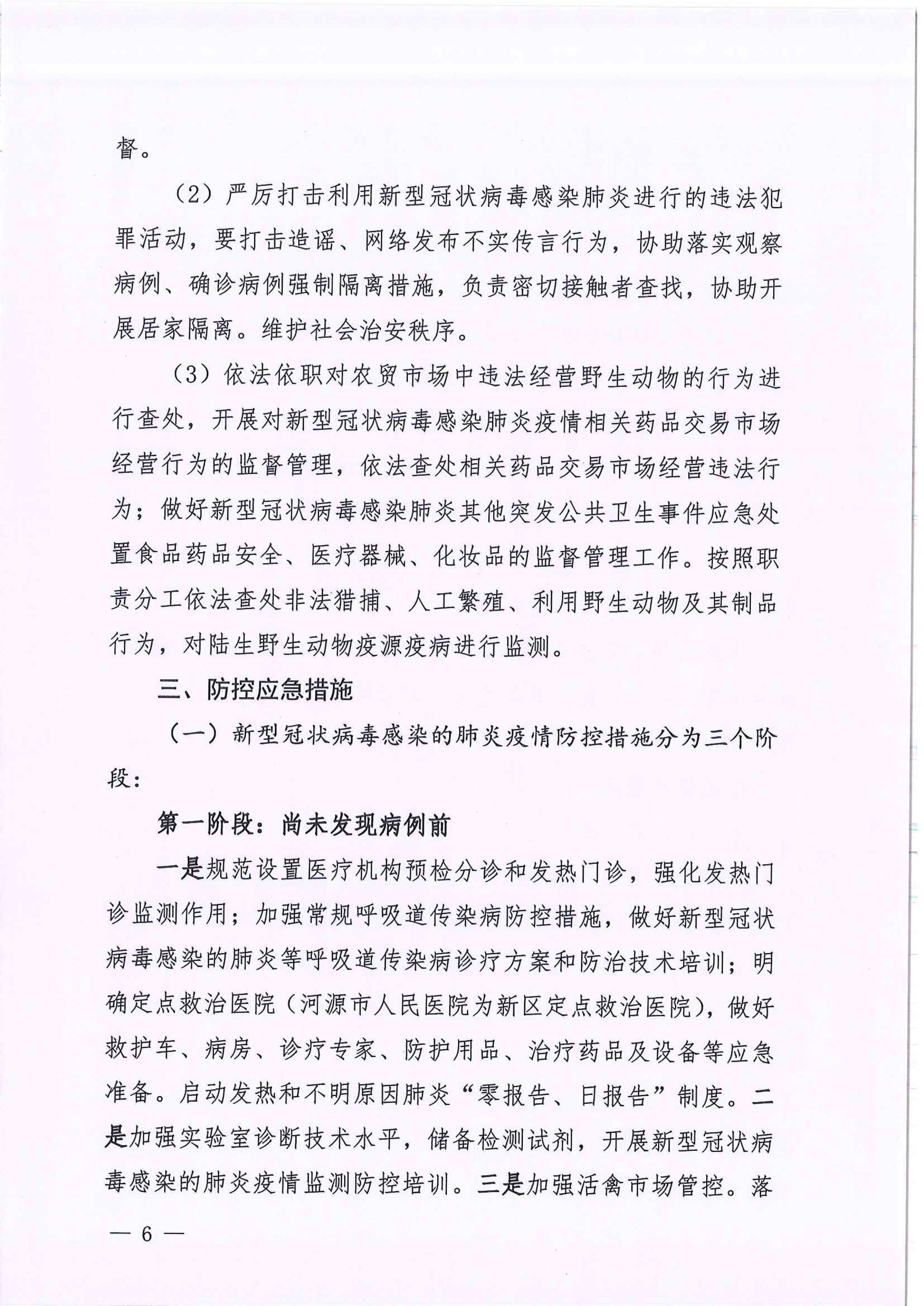 河江東辦函〔2020〕7號(hào)關(guān)于印發(fā)江東新區(qū)新型冠狀病毒感染的肺炎疫情聯(lián)防聯(lián)控工作應(yīng)急預(yù)案的通知 6 2:4:2021.jpeg