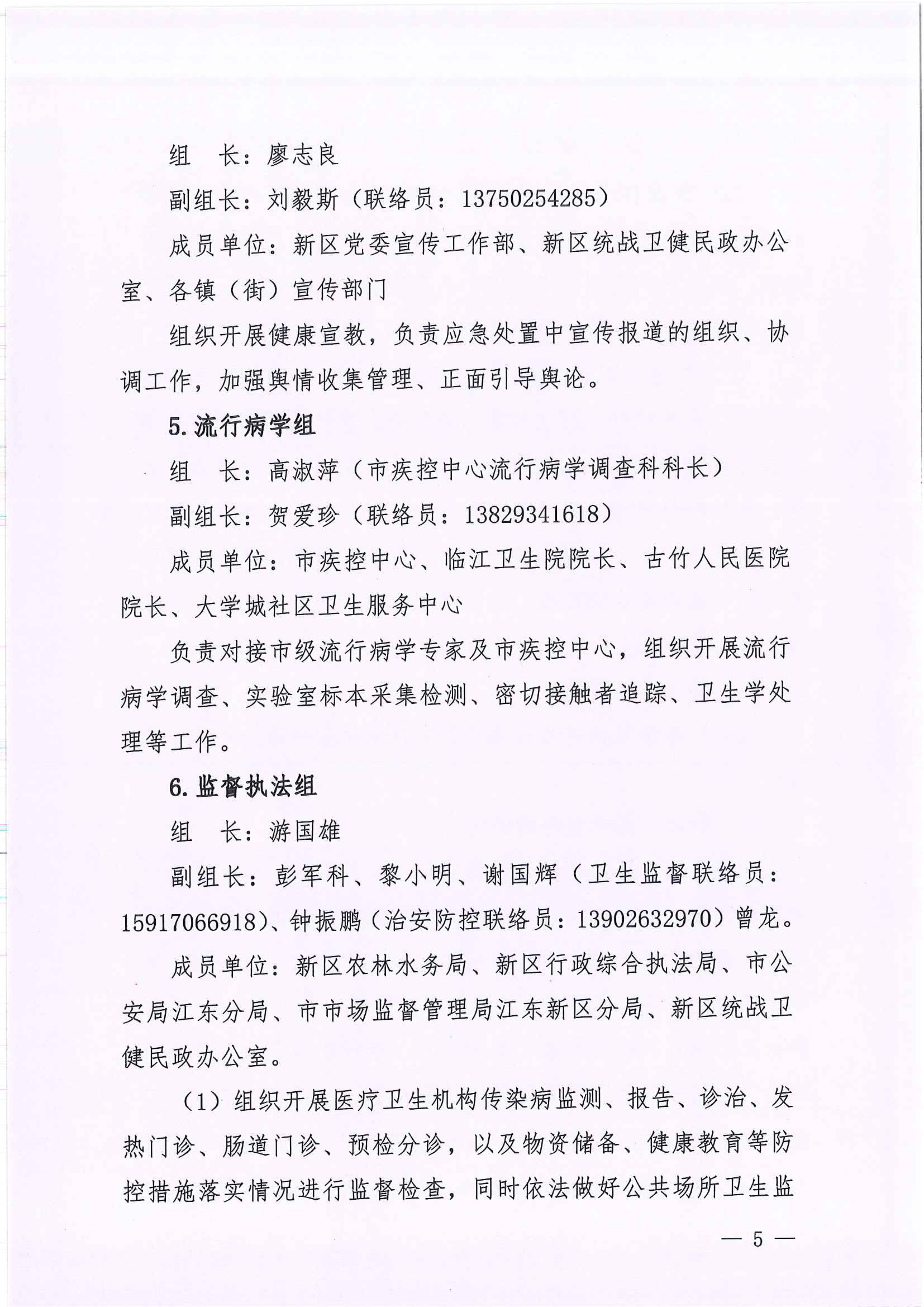 河江東辦函〔2020〕7號(hào)關(guān)于印發(fā)江東新區(qū)新型冠狀病毒感染的肺炎疫情聯(lián)防聯(lián)控工作應(yīng)急預(yù)案的通知 5 2:4:2021.jpeg
