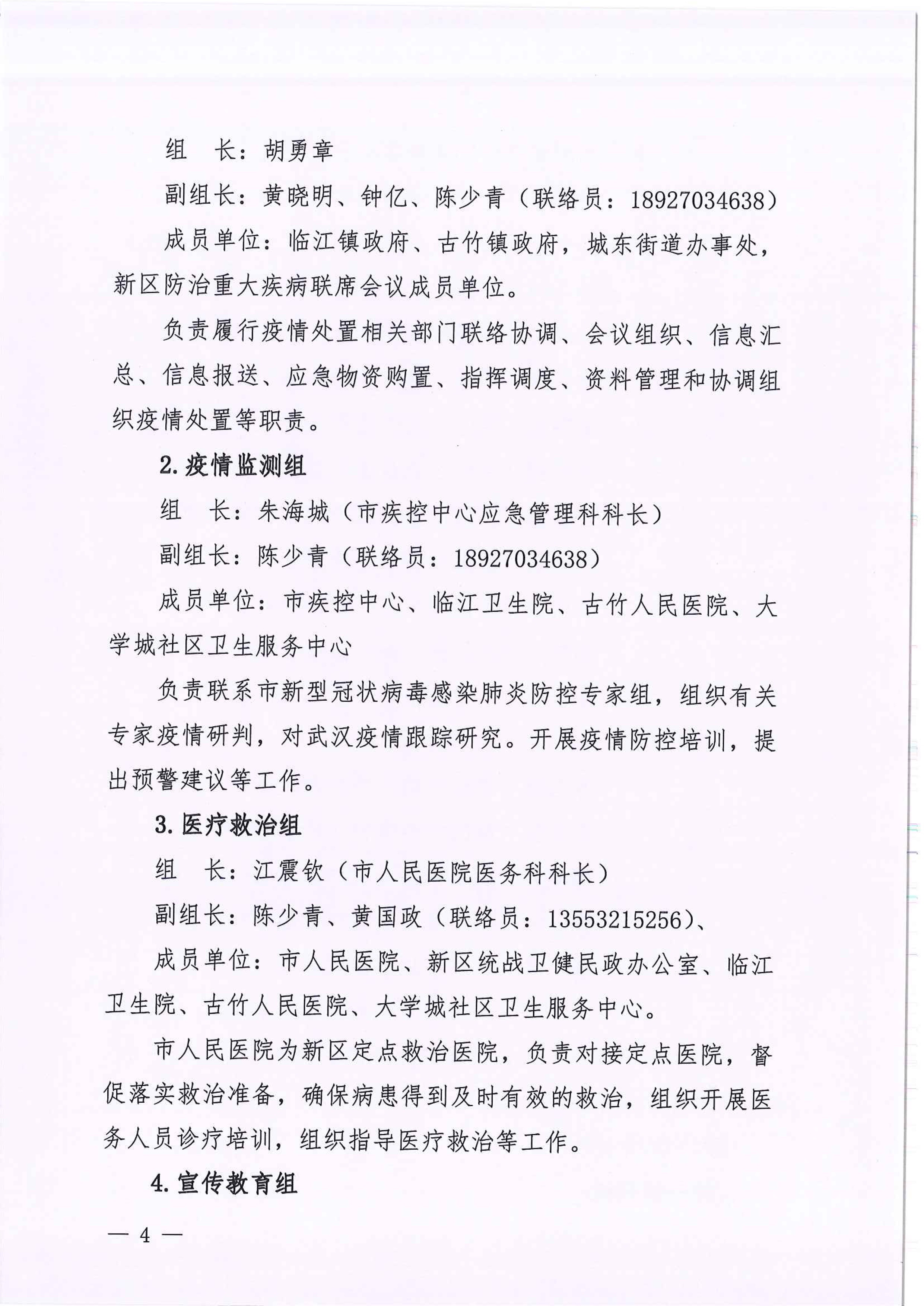 河江東辦函〔2020〕7號(hào)關(guān)于印發(fā)江東新區(qū)新型冠狀病毒感染的肺炎疫情聯(lián)防聯(lián)控工作應(yīng)急預(yù)案的通知 4 2:4:2021.jpeg